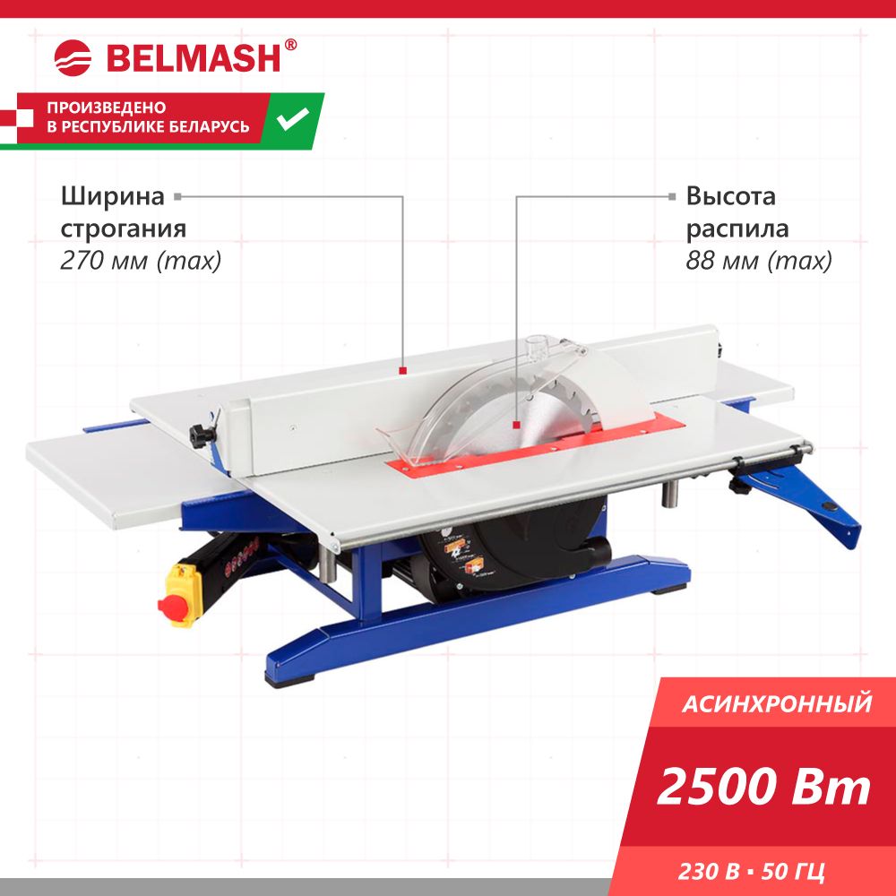 Станок многофункциональный BELMASH UNIVERSAL-2500E строгальный, распиловочный, фрезерный