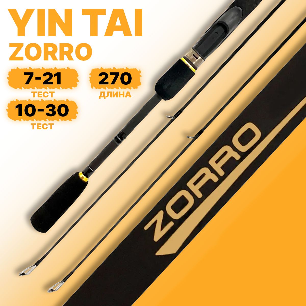 Спиннинг штекерный YIN TAI ZORRO 7-21г 10-30г 270см