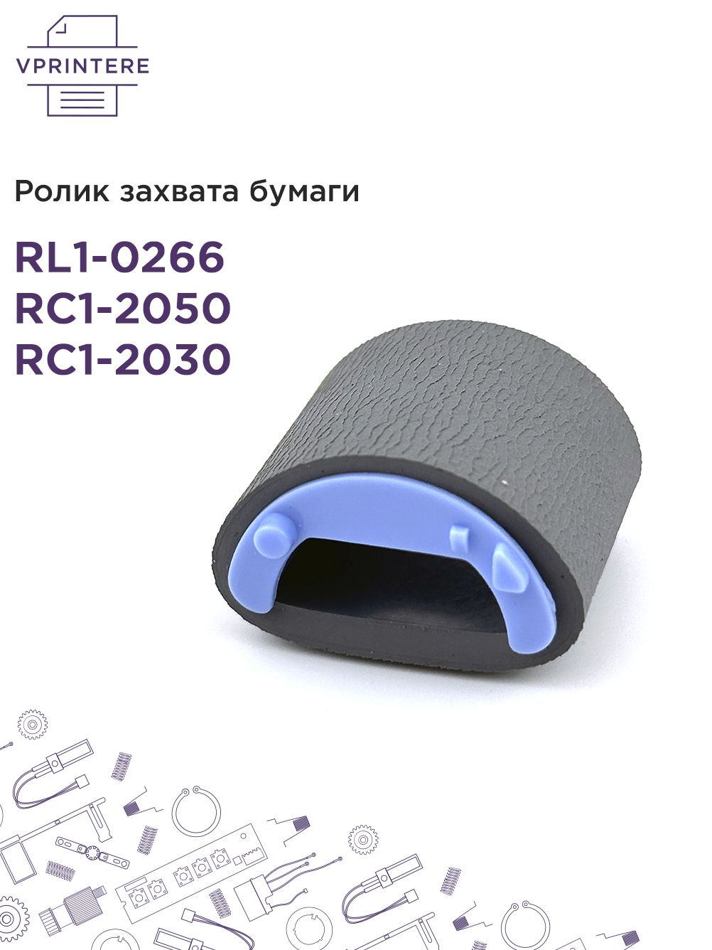 RL1-0266 / RC1-2050 / RC1-2030 Ролик захвата бумаги для HP LJ 1010, 1020 и др.