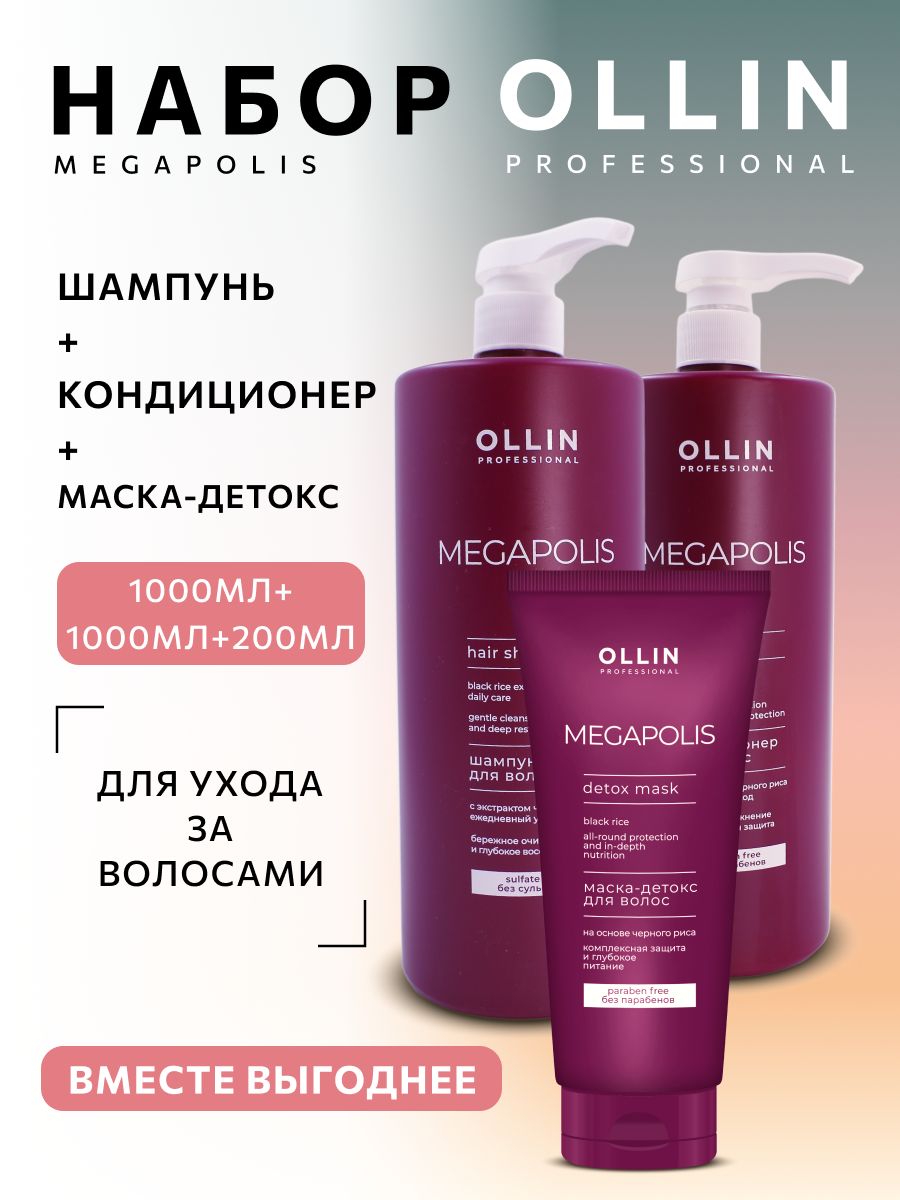 Ollin Professional Набор для ухода за волосами на основе черного риса Megapolis