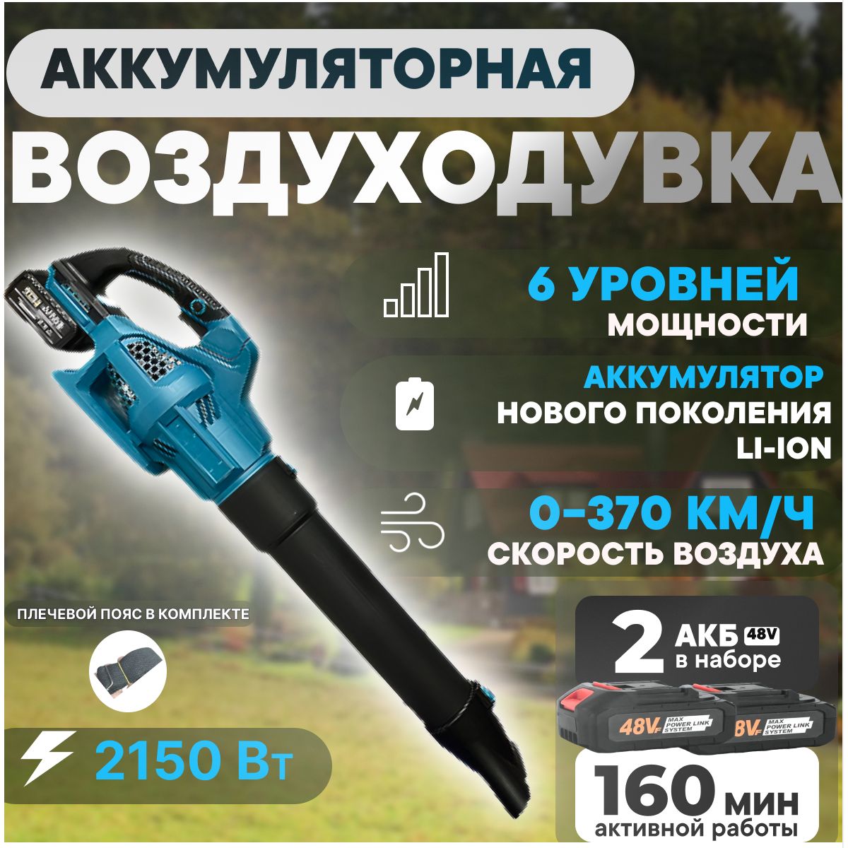 ВоздуходувкааккумуляторнаяBlowerMax2900Втcдвумяаккумуляторами/воздуходувкасадоваядляуборкилистьев