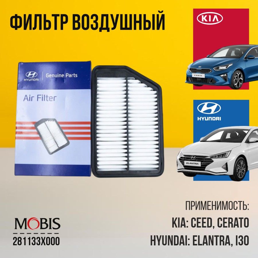 Фильтр воздушный Hyundai Kia 281133X000 для Hyundai Elantra i30, KIA Cerato Ceed Forte