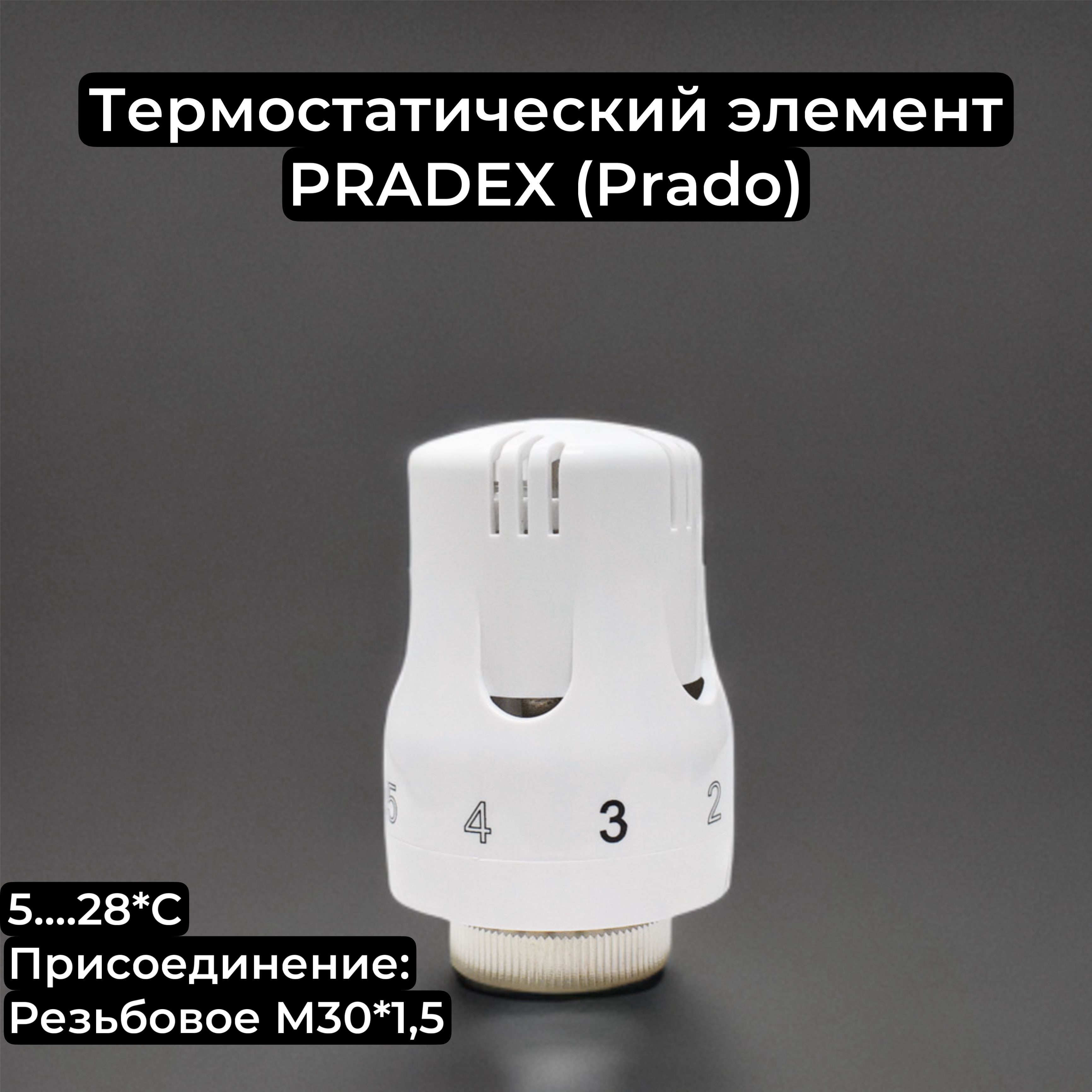 Термостатическая головка (термоголовка) PRADEX (Prado) М30Х1,5