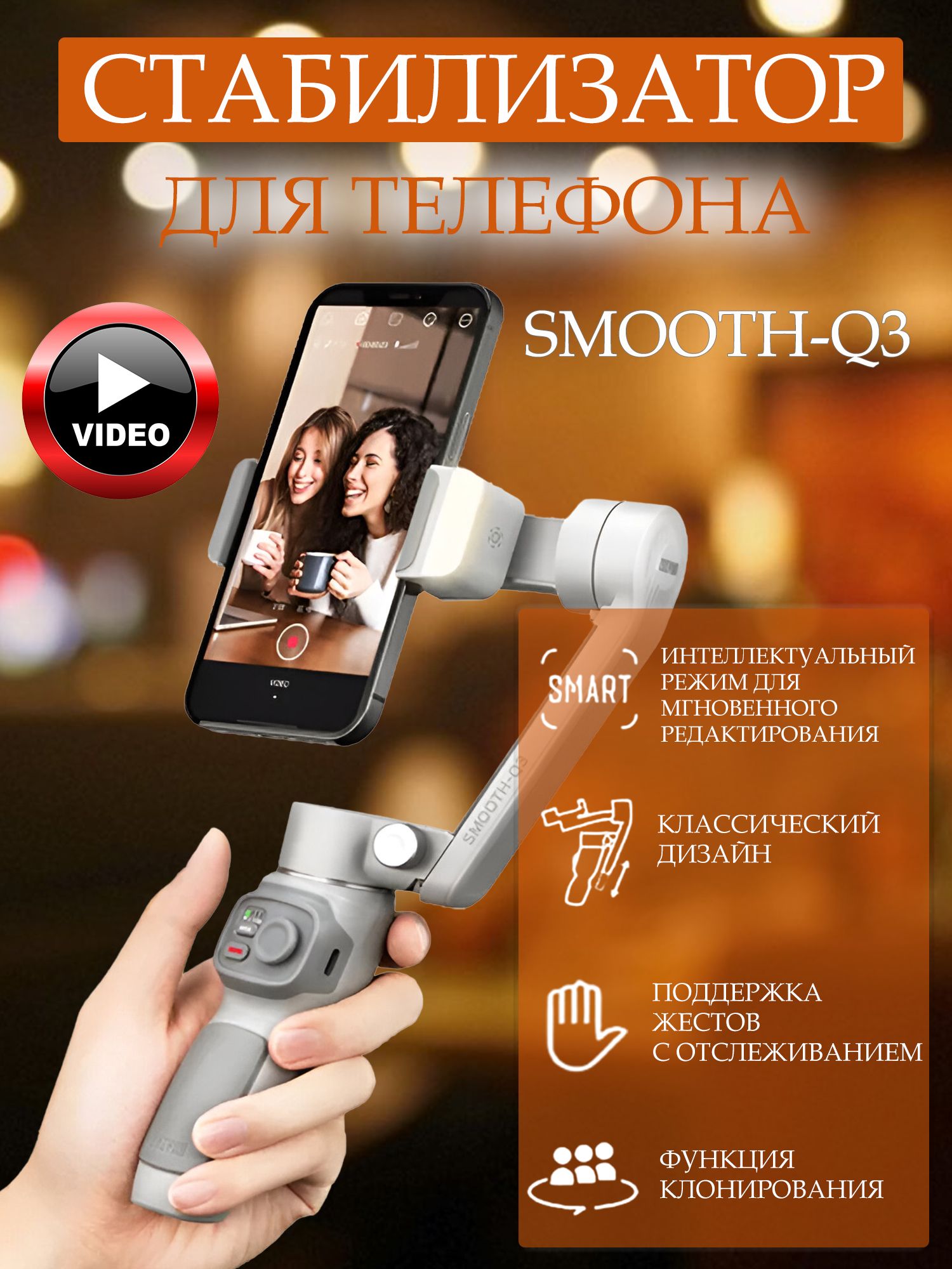 Стабилизатор Zhiyun Smooth-Q3, электронный, для смартфонов