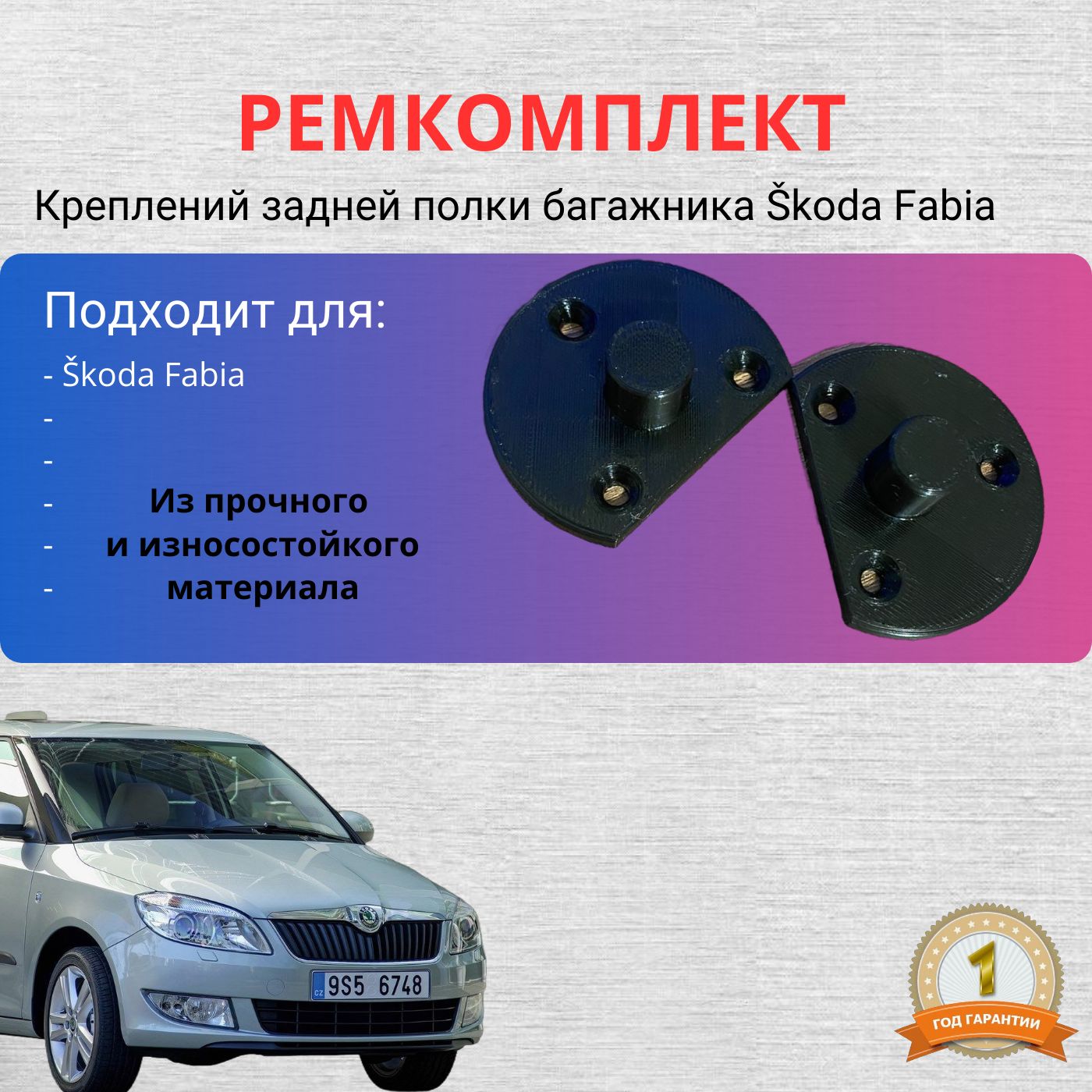 Крепления задней полки Skoda Fabia, 5J6867769 , комплект из 2 шт