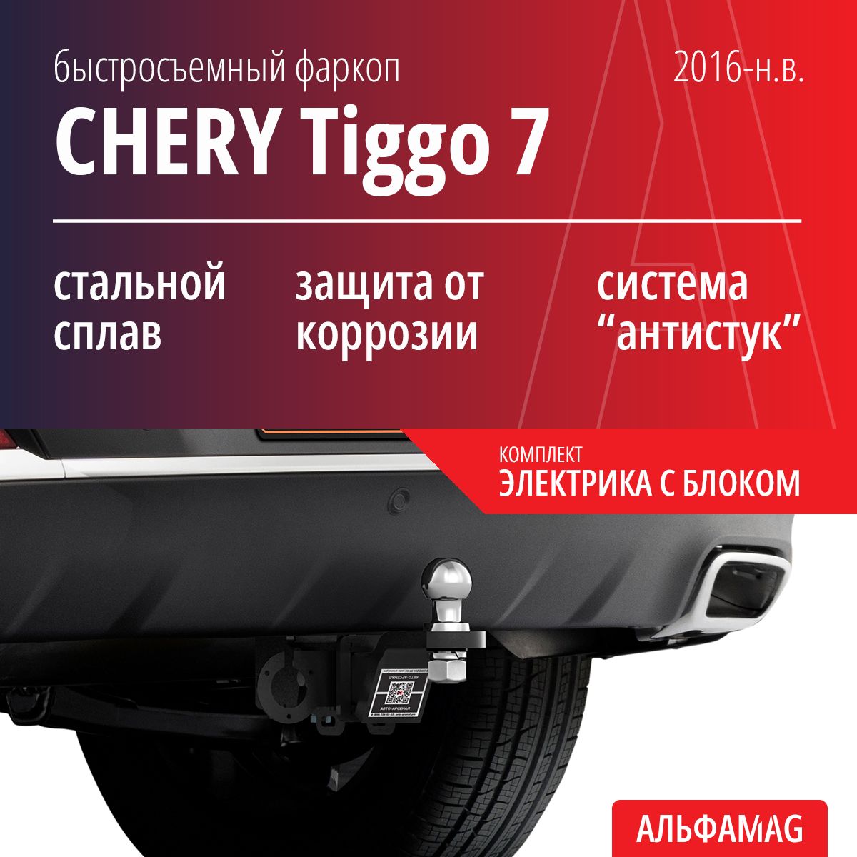 Быстросъемный фаркоп CHERY Tiggo 7, Чери Тигго 7 (Pro, Pro Max), Exeed LX (2016-н.в.), комплект электрика с блоком