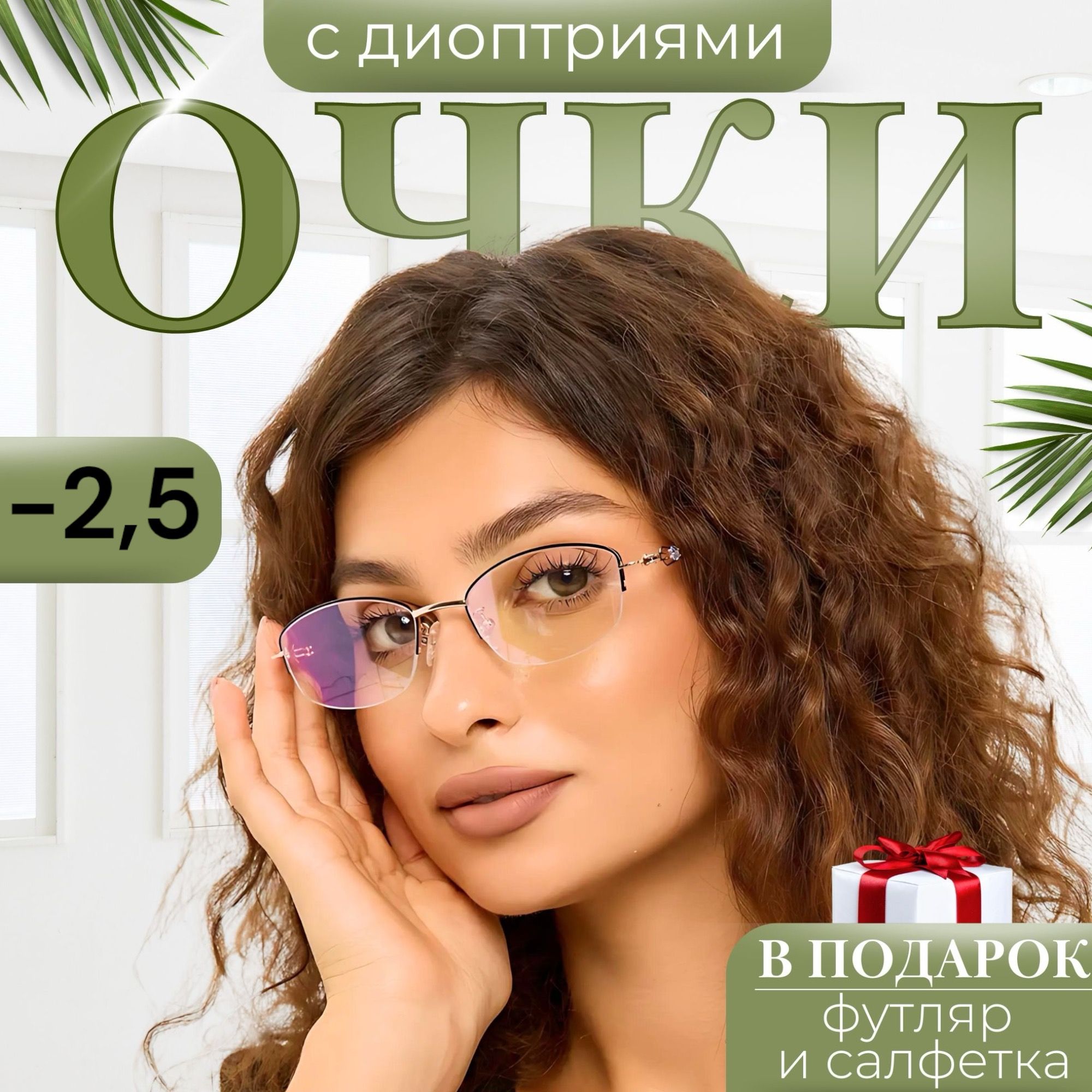 Готовые очки для зрения с диоптриями женские -2.50