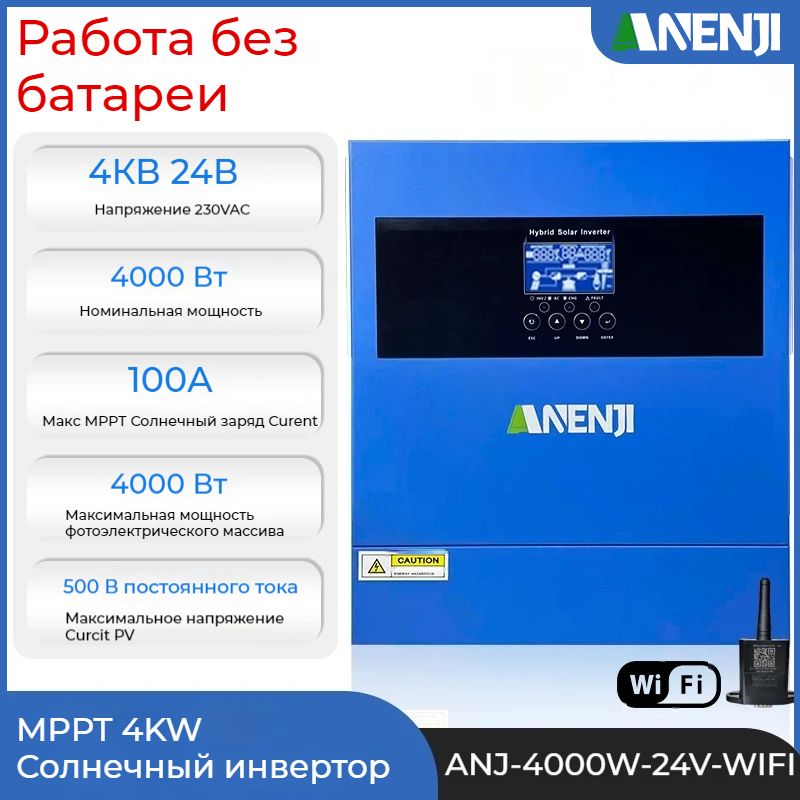 ИнверторANENJI4000W24VдлясолнечныхпанелейстехнологиейMPPT,дистанционнымуправлениемчерезWi-Fi,бесплатнымWIFI,свозможностьюподачиэнергиивнациональнуюсеть.