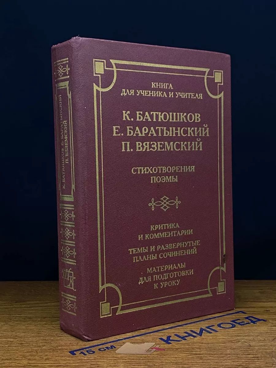 Батюшков, Баратынский, Вяземский. Стихотворения, поэмы