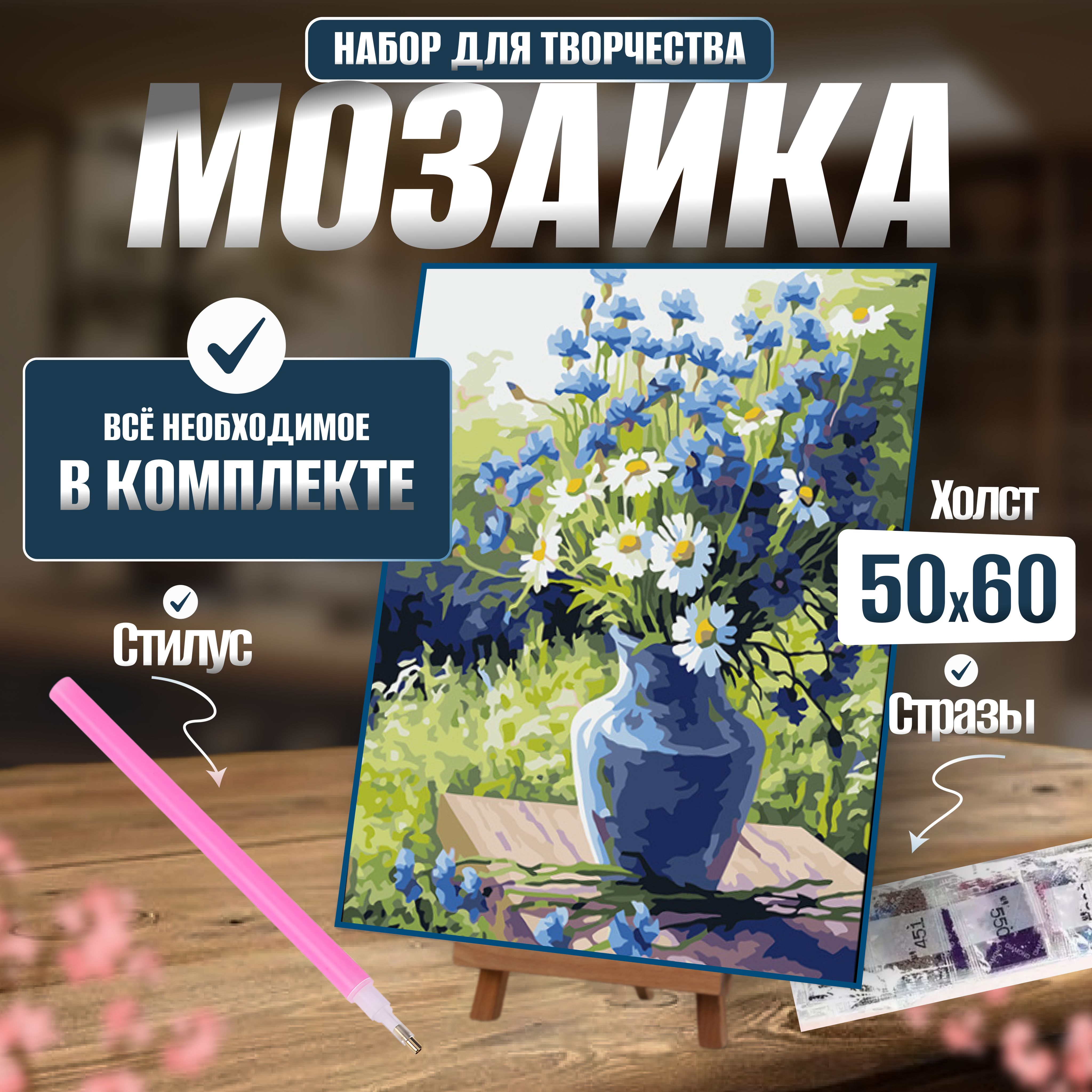 Алмазная мозаика "Ромашки" 50*60 без подрамника / Алмазная картина