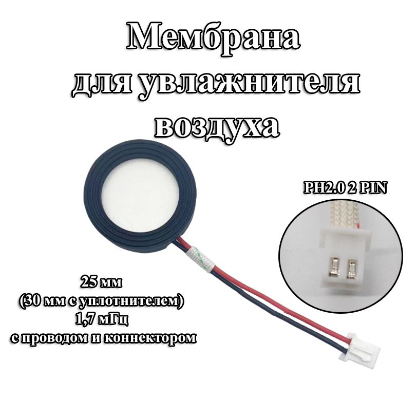 1 шт. 25 мм без уплотнителя мембрана для увлажнителя воздуха 30 мм с уплотнителем 1,7 мГц с проводом и разъемом PH2.0 2 pin