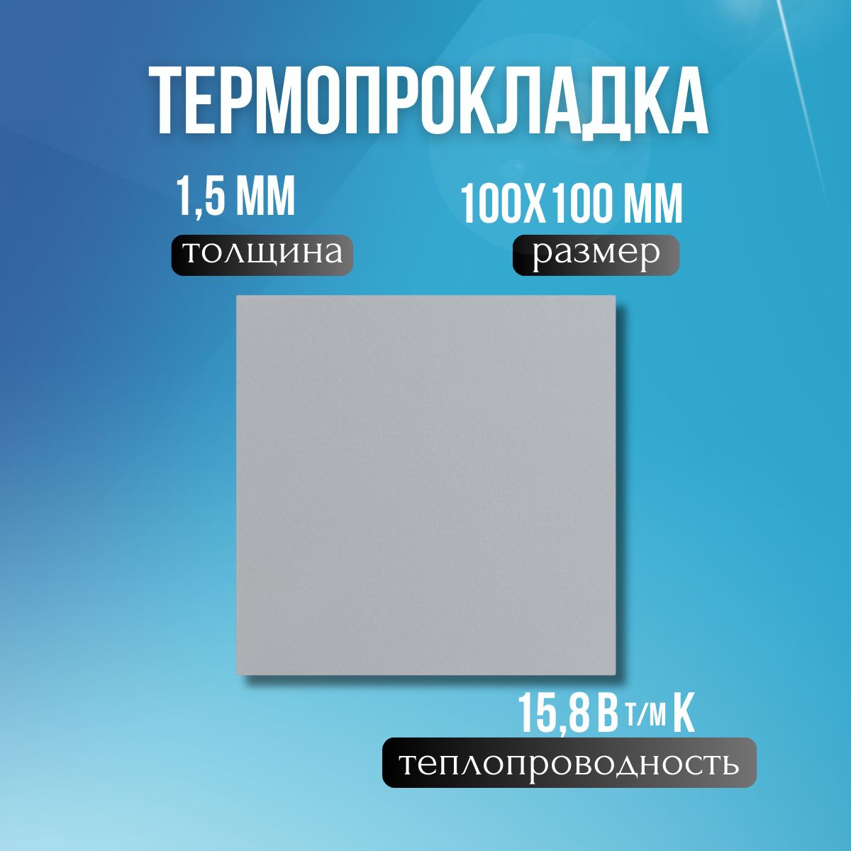 Термопрокладка 1.5мм 15.8 Вт/мК 100x100мм