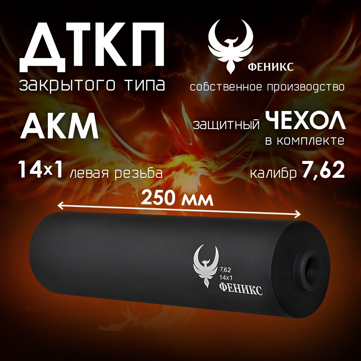 дткакмФеникссчехлом250/калибр7,62/14*1Lлевая