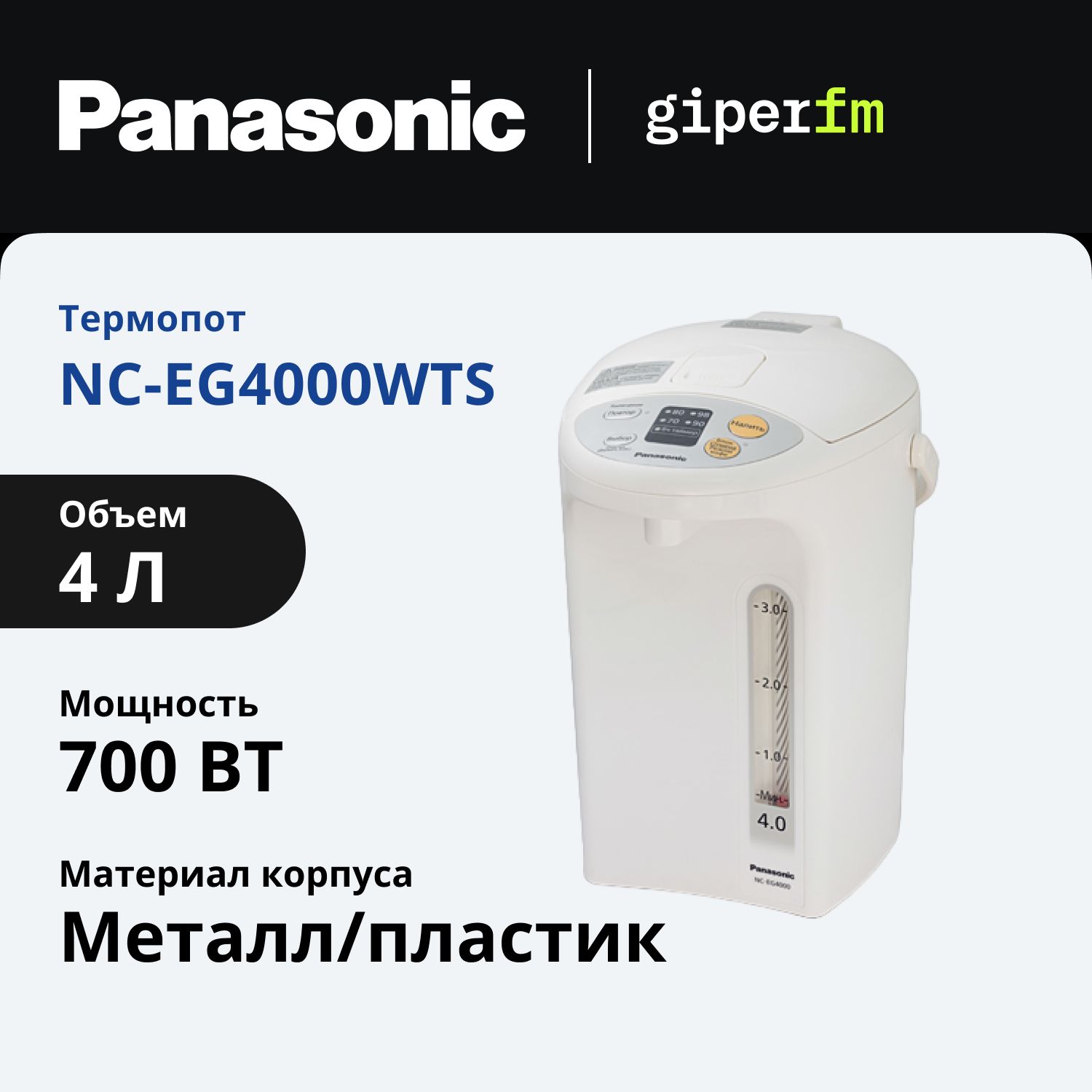 Термопот Panasonic NC-EG4000WTS, 4л, 700Вт, белый