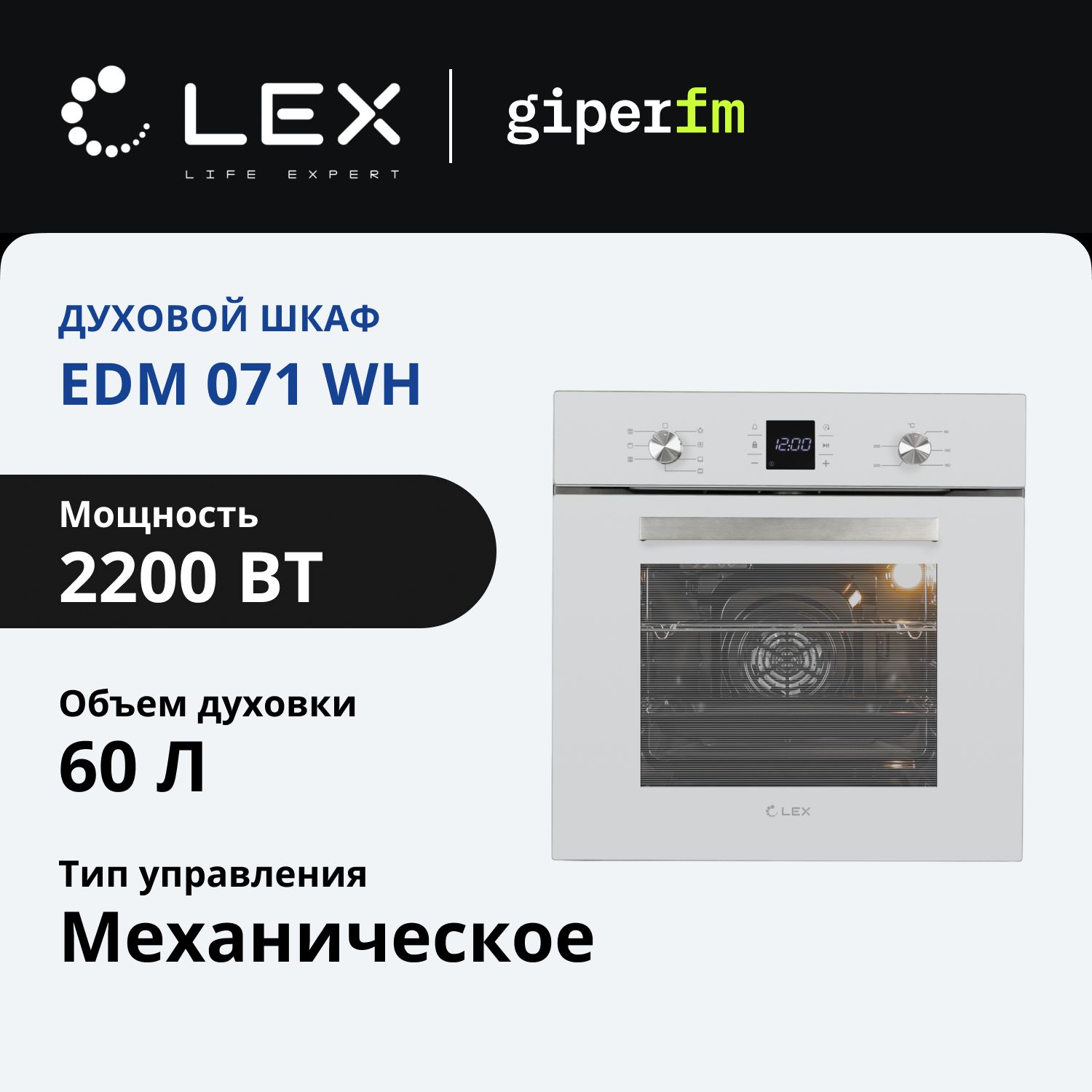 Духовой шкаф электрический Lex EDM 071 WH