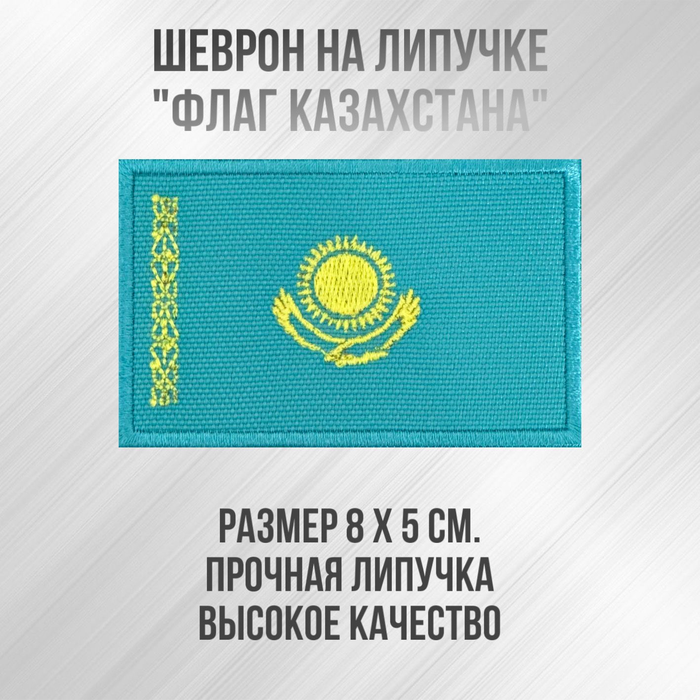 Шеврон (патч) нашивка Флаг Казахстана с липучкой, размер 8*5см