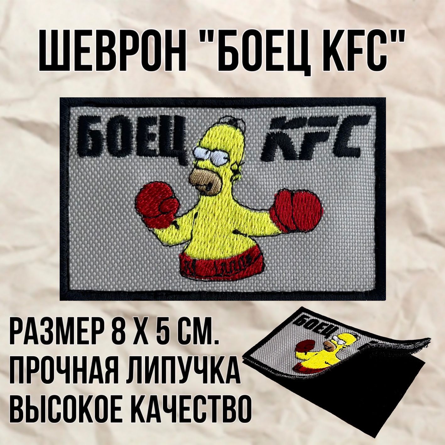 Шеврон(патч)нашивкаБОЕЦKFCГомерСимпсонслипучкой,размер8*5см