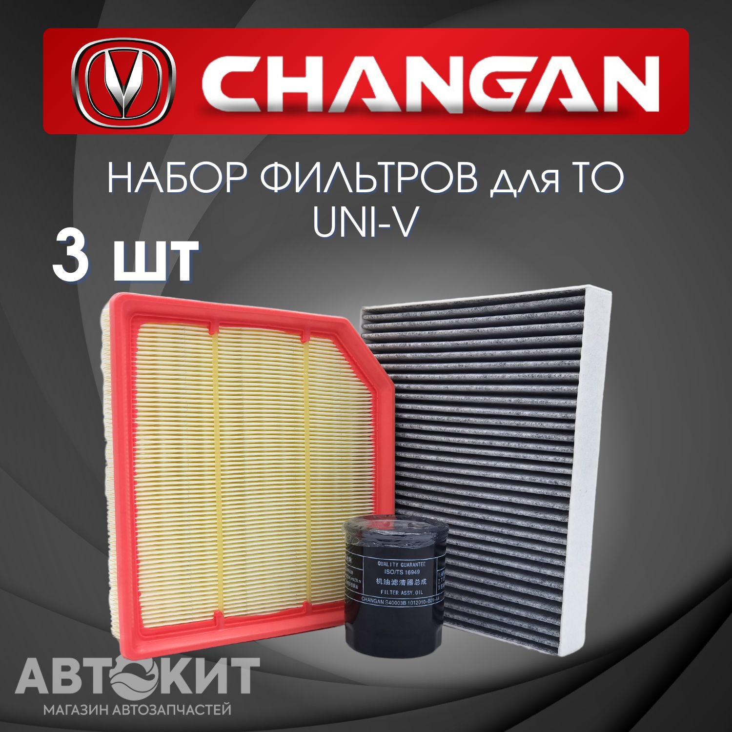 Набор из 3х фильтров CHANGAN UNI-V UNI-T Чанган