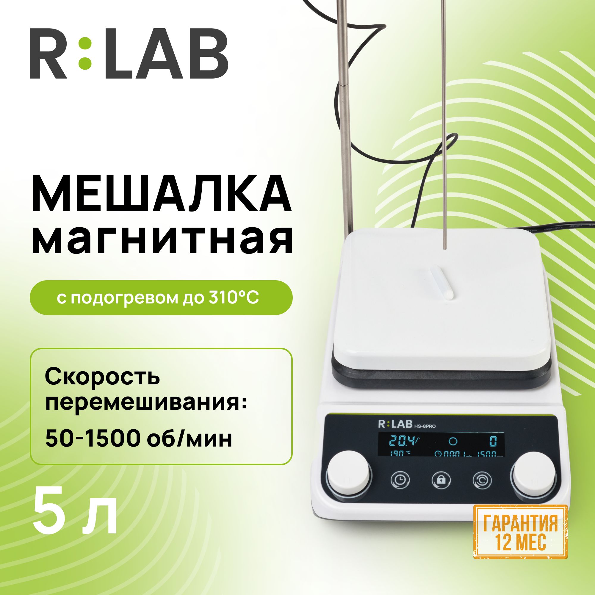 Магнитная мешалка 5 л, с подогревом, RLAB HS-8Pro, 50-1500 об/мин