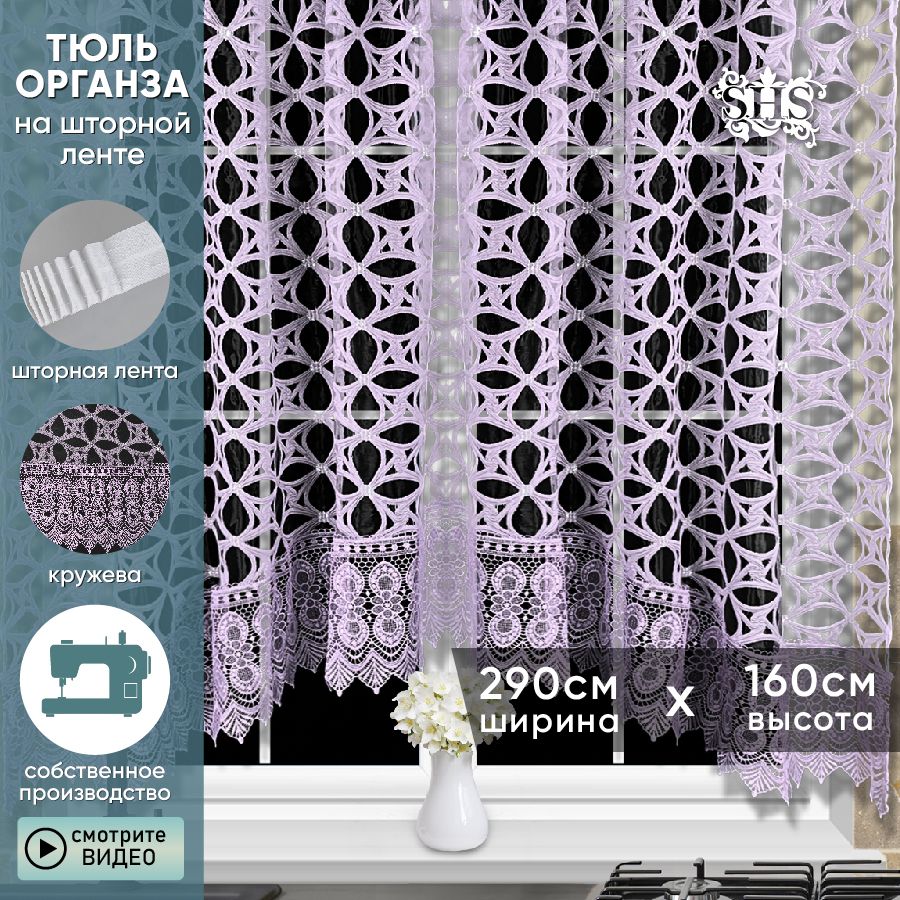 ТюльаркадлякухникороткаяSAFINAHOMEсиреневыйвысота160см,ширина290см