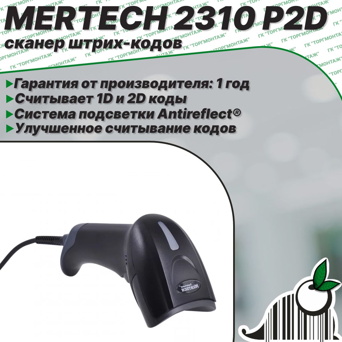 Сканер штрих-кода Mertech 2310 P2D SUPERLEAD USB (Black)