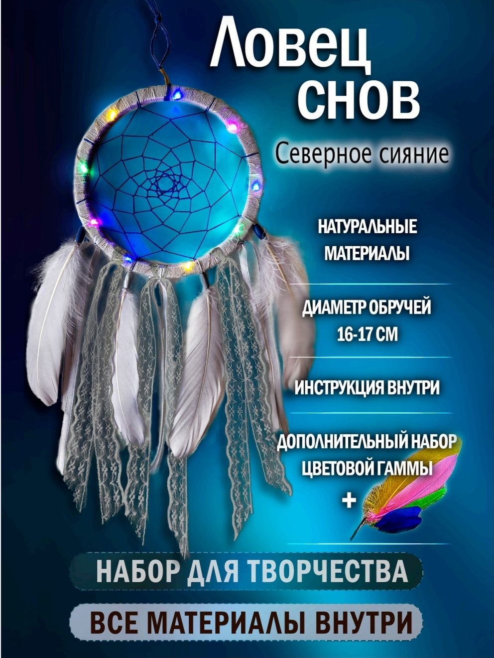 Набор для творчества ловец снов своими руками Северное сияние "гладкий обруч"