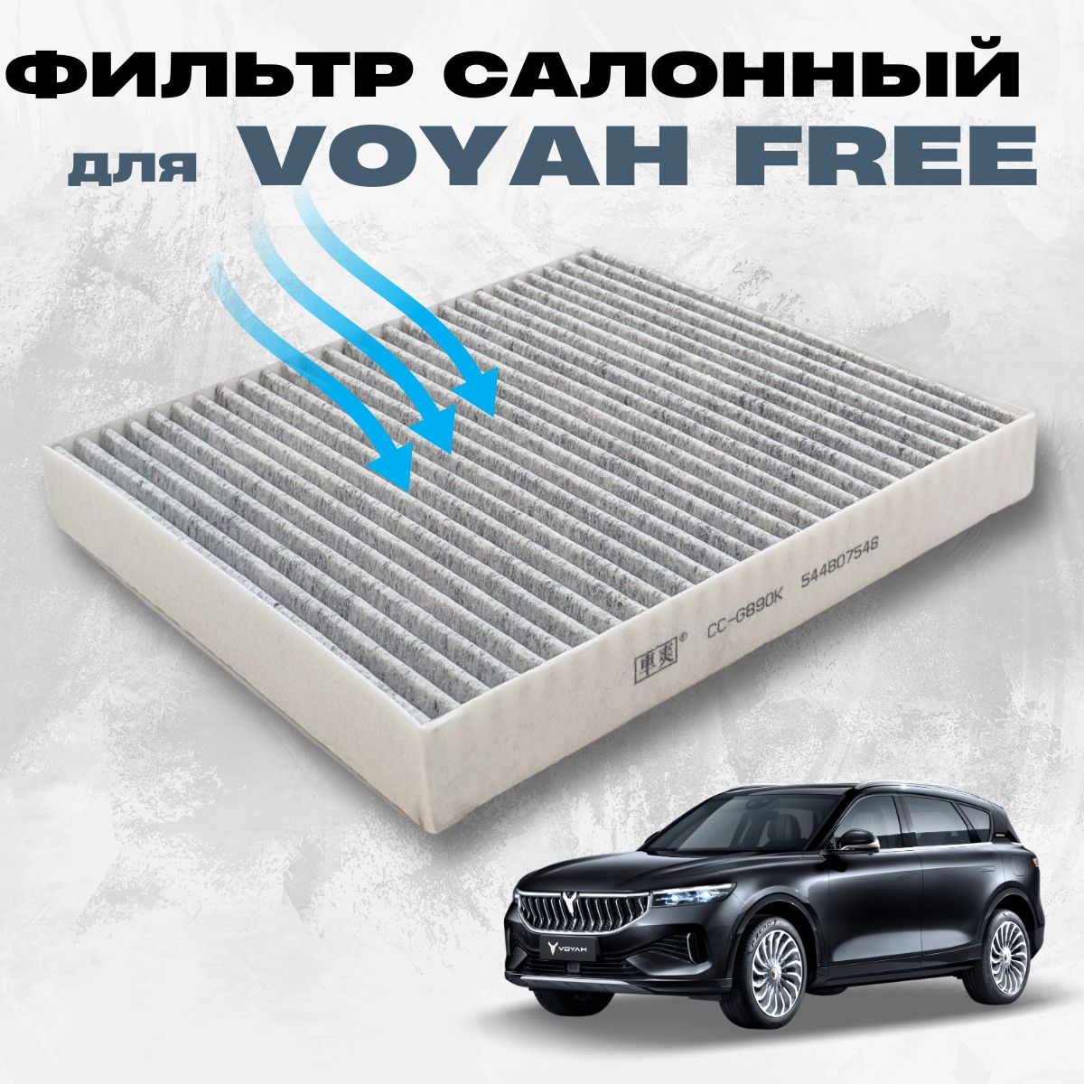 Фильтр салонный УГОЛЬНЫЙ для автомобиля VOYAH FREE