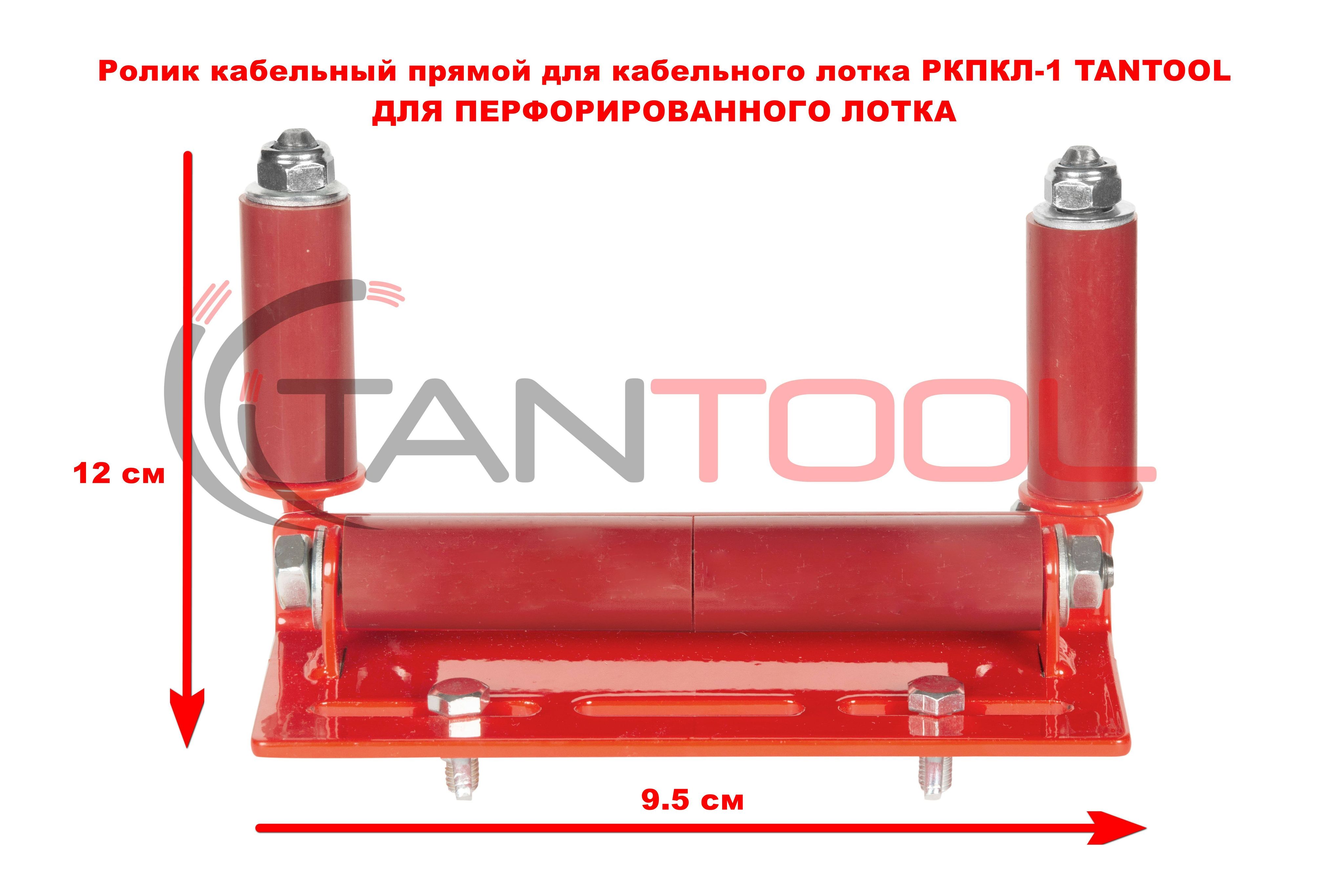 Ролик кабельный прямой для кабельного лотка РКПКЛ-1 TANTOOL