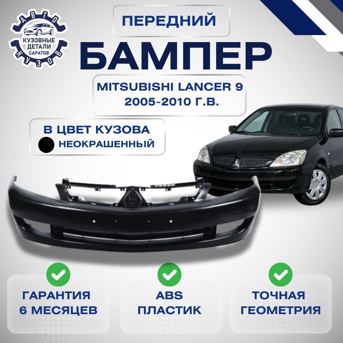 БамперпереднийМицубисиЛансер9РестайлингMitsubishiLancerIXРестайлинг2005-2010Неокрашенный