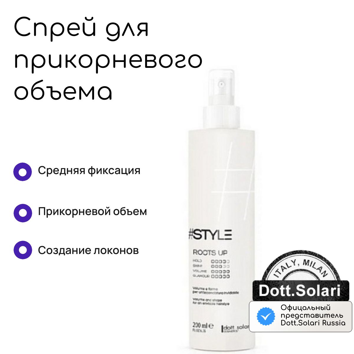 Спрей для прикорневого объема и создания локонов #STYLE, 200 мл/ Dott.Solari Cosmetics/ Италия