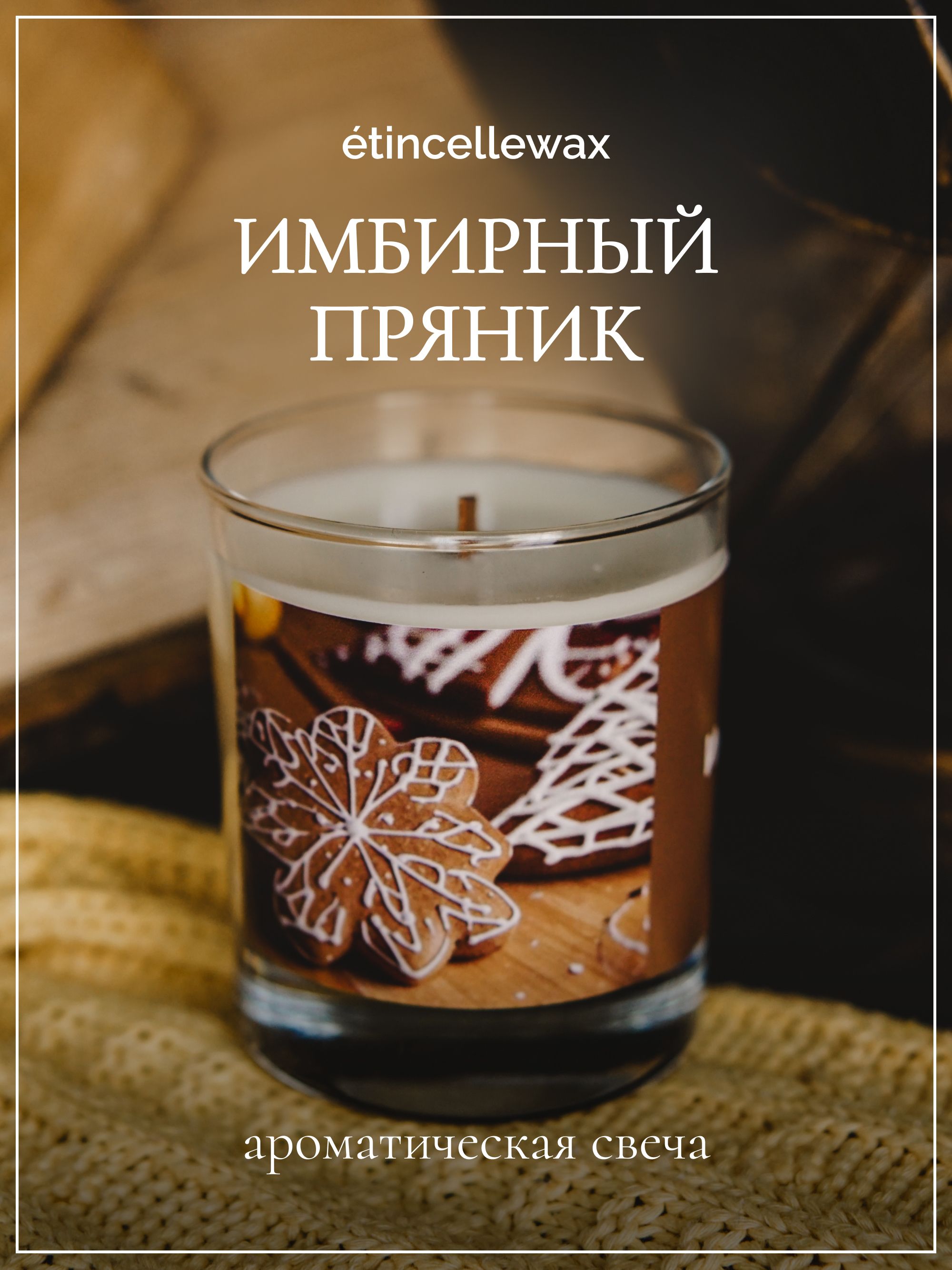 etincellewax Свеча ароматическая "Имбирный пряник", 9 см х 8 см, 1 шт