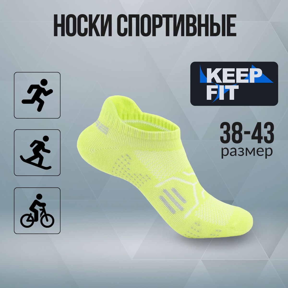 НоскиспортивныеKEEPFIT,1пара