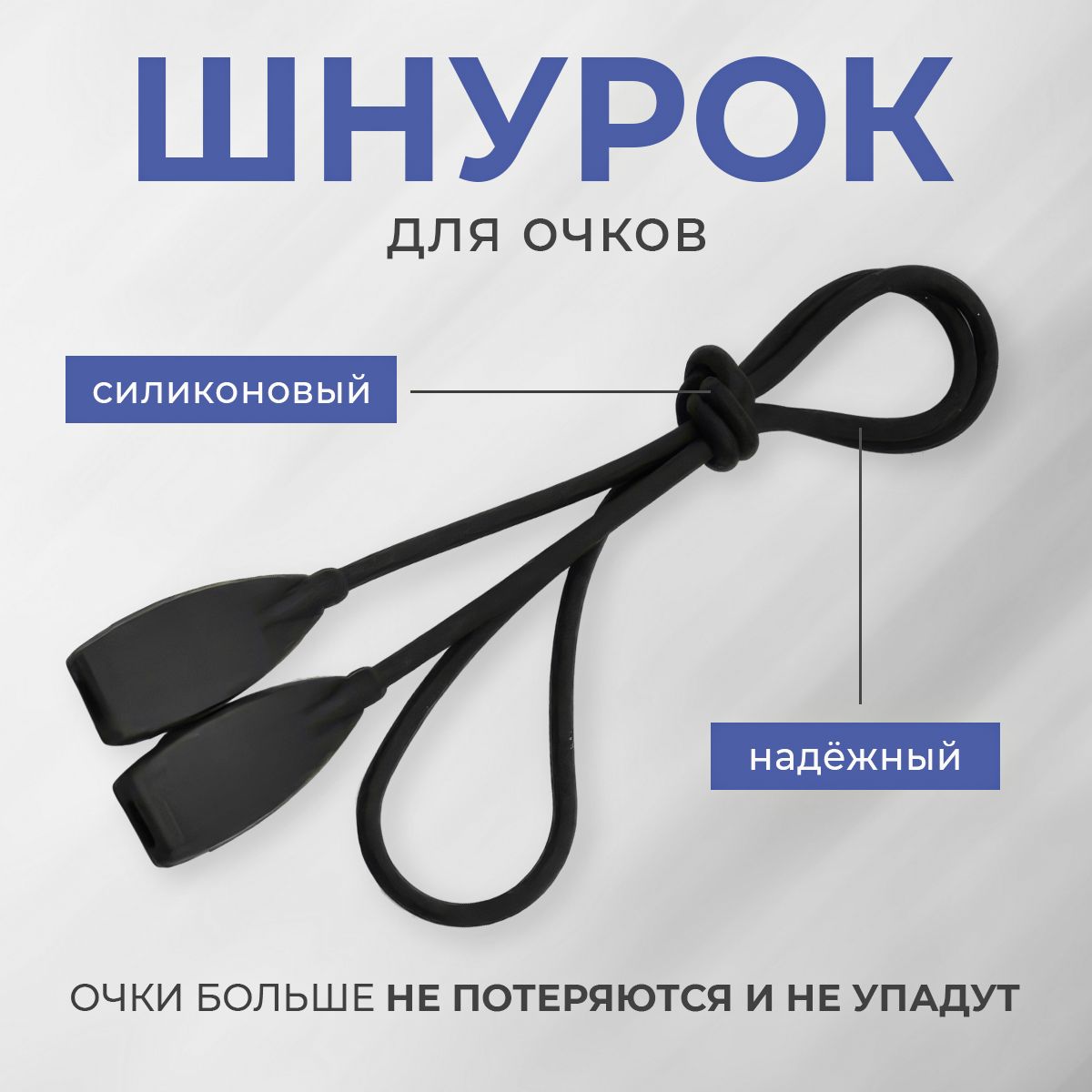 Шнурок, держатель для очков силиконовый, черный