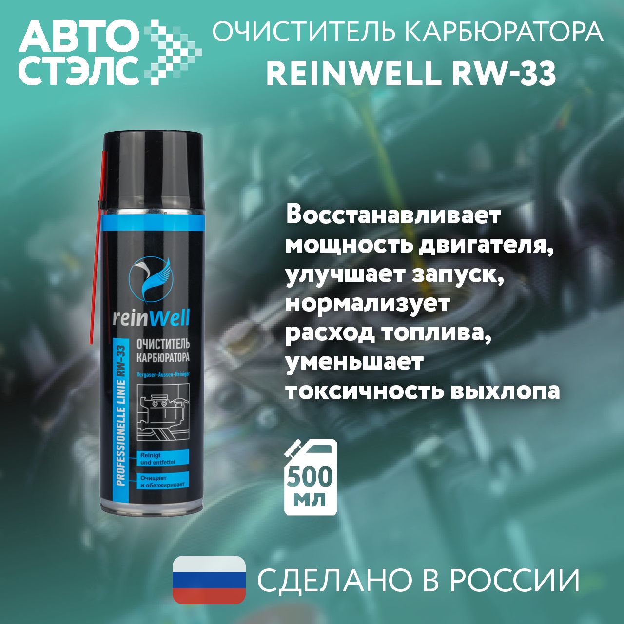 Очиститель карбюратора Reinwell RW-33 500 мл 3236