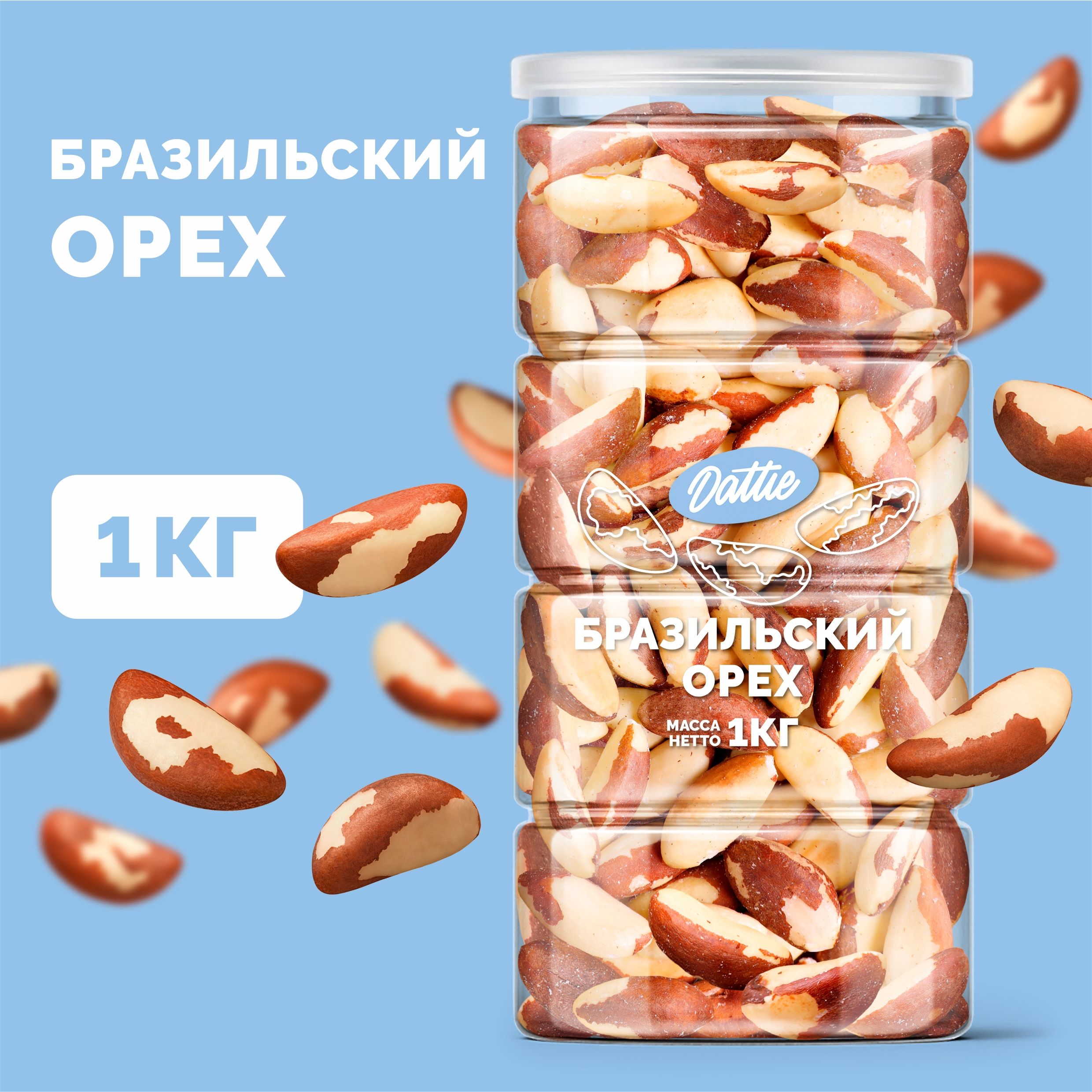 БразильскийорехочищенныйDattie,1кг