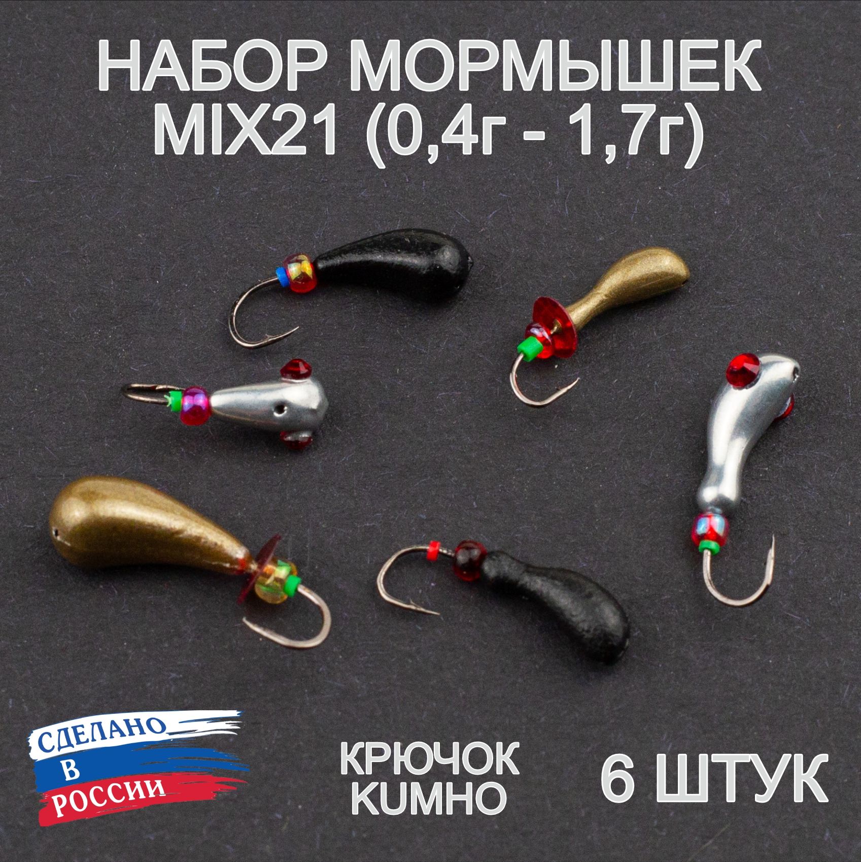 МормышкидлязимнейрыбалкиMIX21