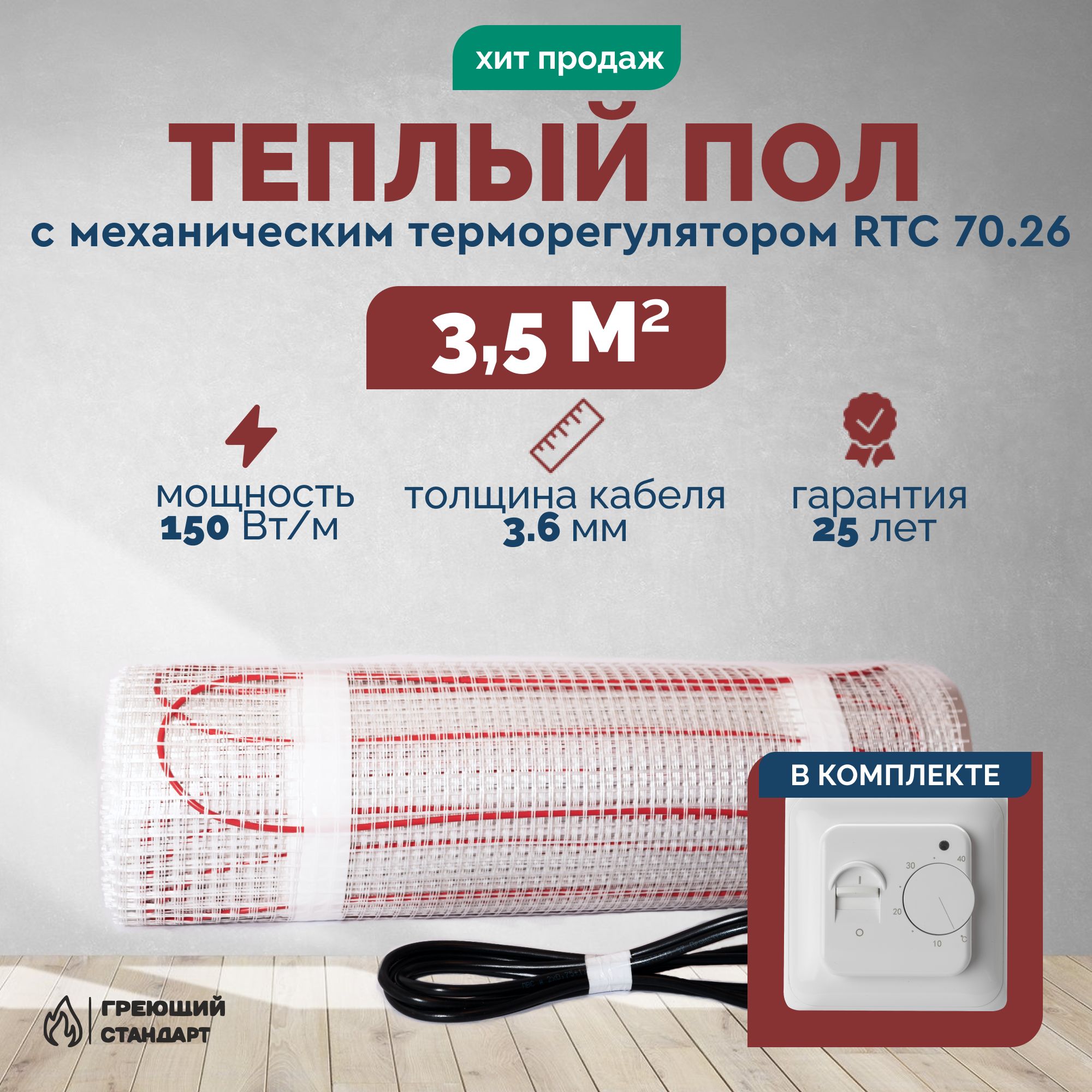 Теплыйполэлектрический3,5м2150ВтподплиткусмеханическимтерморегуляторомRTC70.26(нагревательныймат)