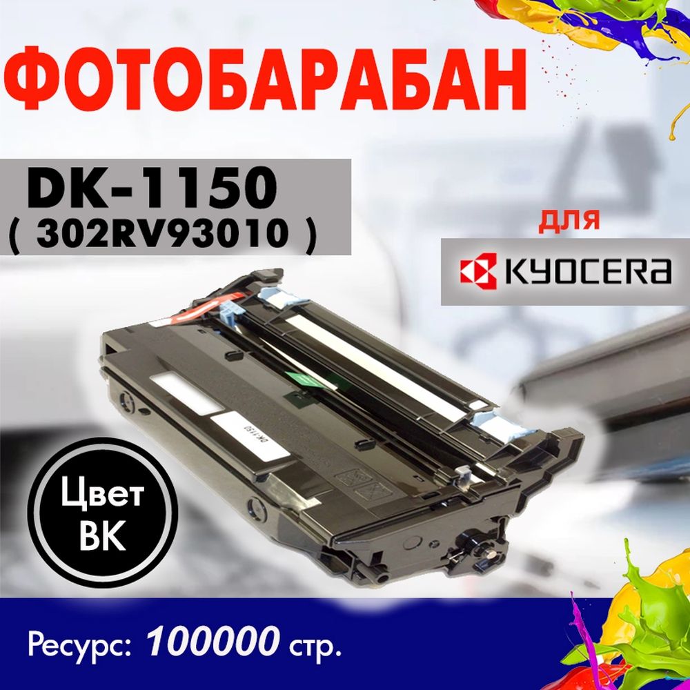 Драм-юнит Opticart DK-1150 ( 302RV93010 ) Фотобарабан для Kyocera Mita Ecosys M2040dn