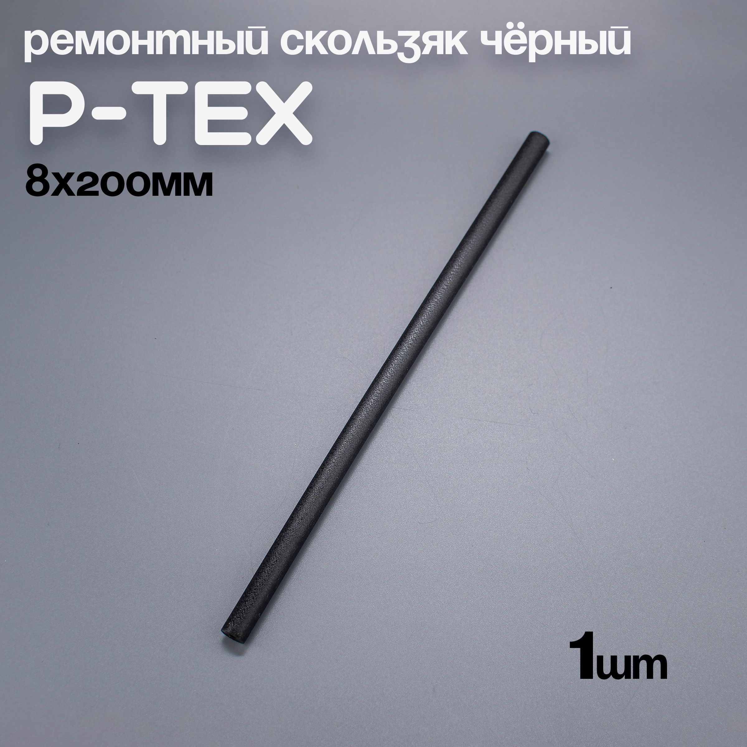 P-TEX, кофикс, ремонтный скользяк для лыж черный, 8х200мм, 1 шт