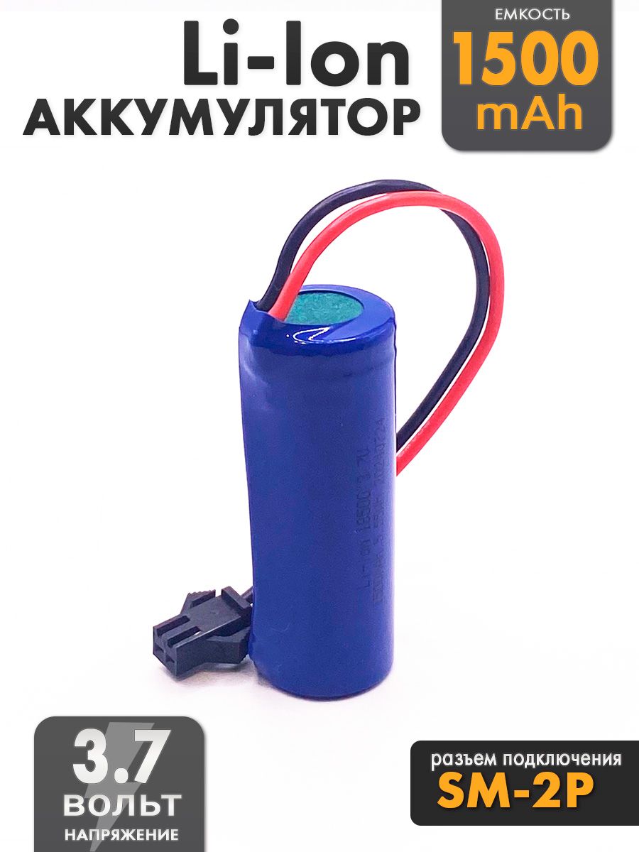 Аккумулятор 3.7V 18500 Li-Ion 1500mAh разъем SM-2P