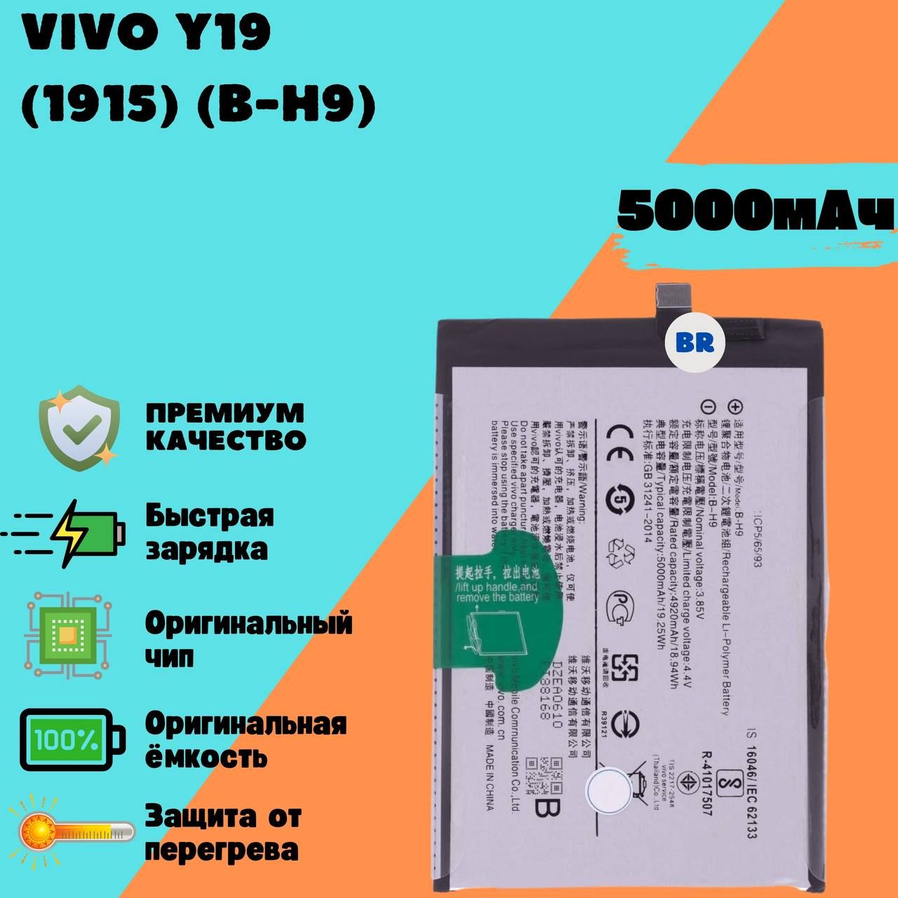 Аккумулятор для Vivo Y19 (1915) (B-H9) (Premium)