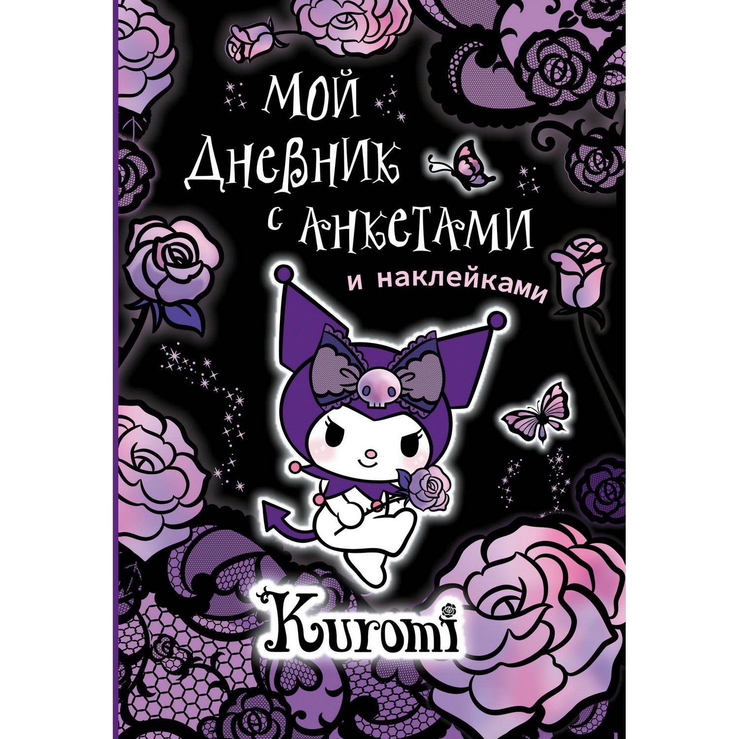 Издательство АСТ Книга Куроми: Kuromi Мой дневник с анкетами и наклейками