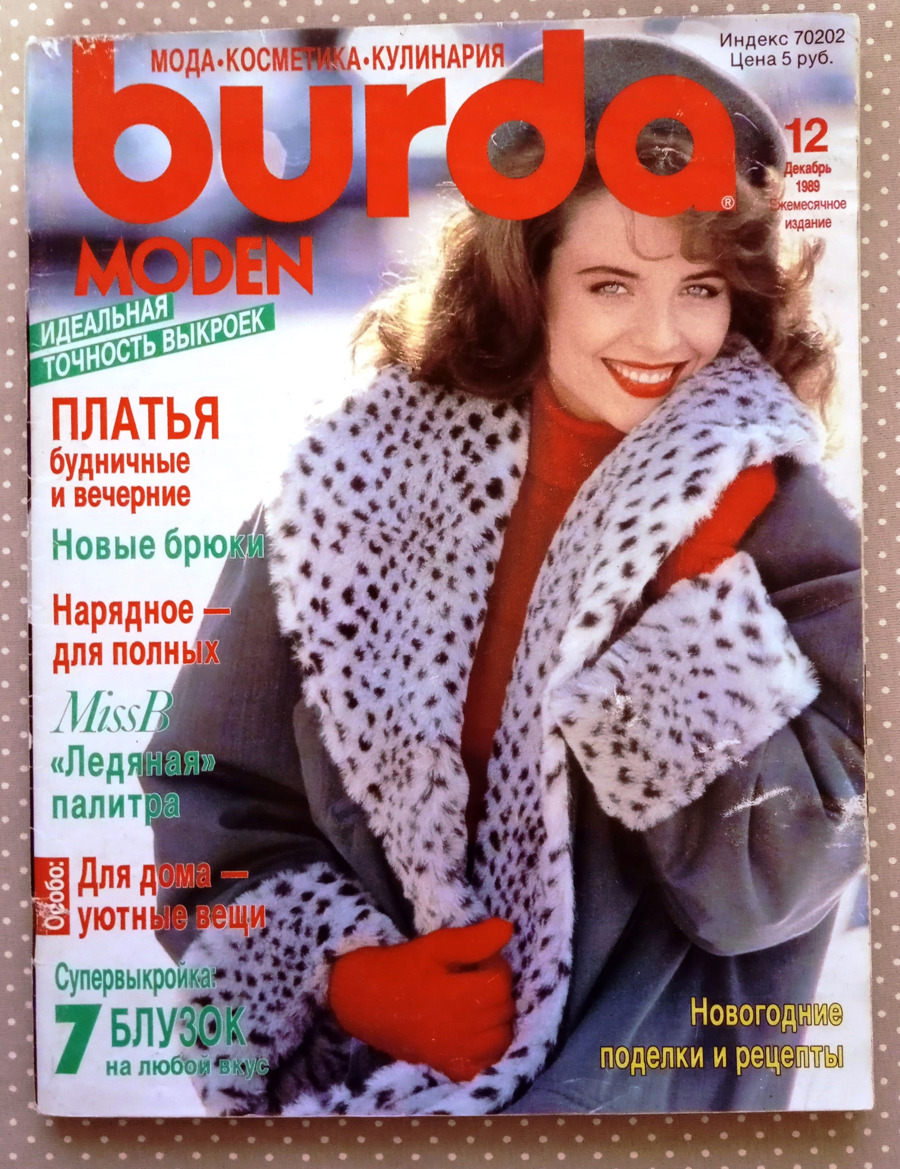 Журнал Бурда (Burda Style) 12/1989 декабрь