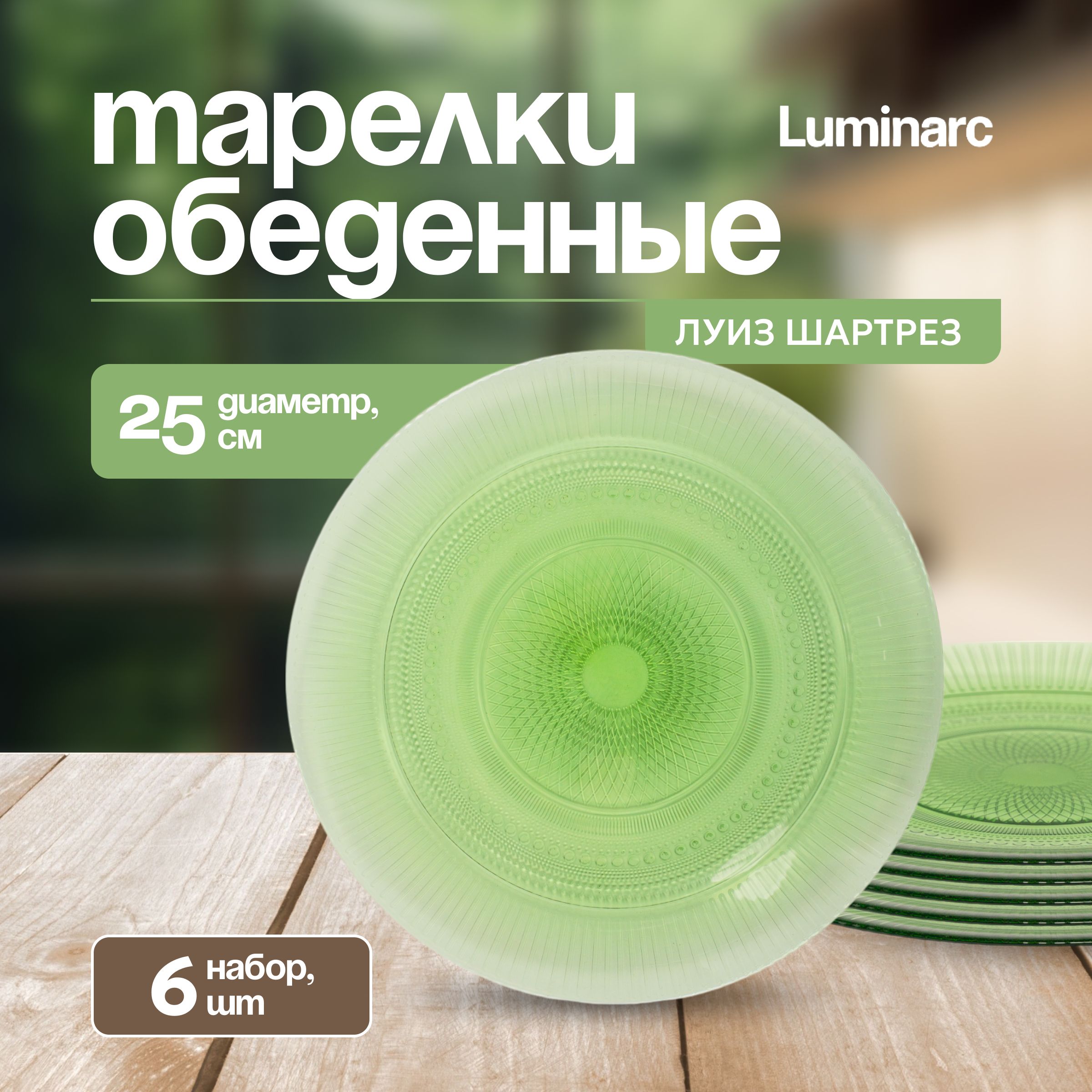 Тарелка Luminarc ЛУИЗ ШАРТРЕЗ набор, обеденная, зеленый, 6шт