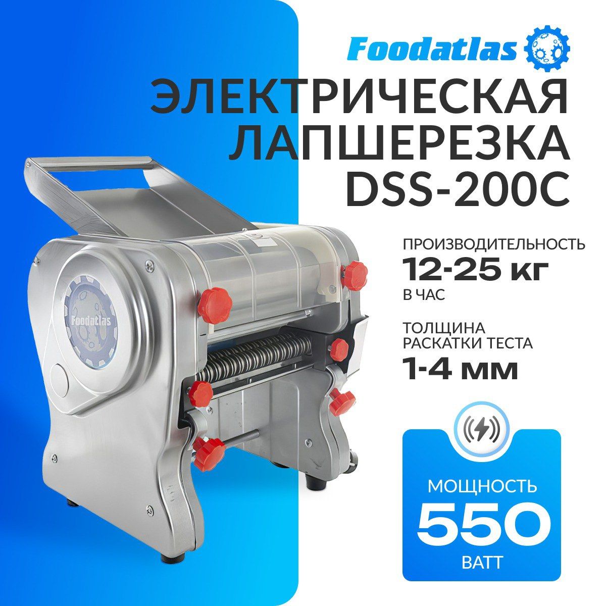 ЛапшерезкаэлектрическаяFoodatlasDSS-200C