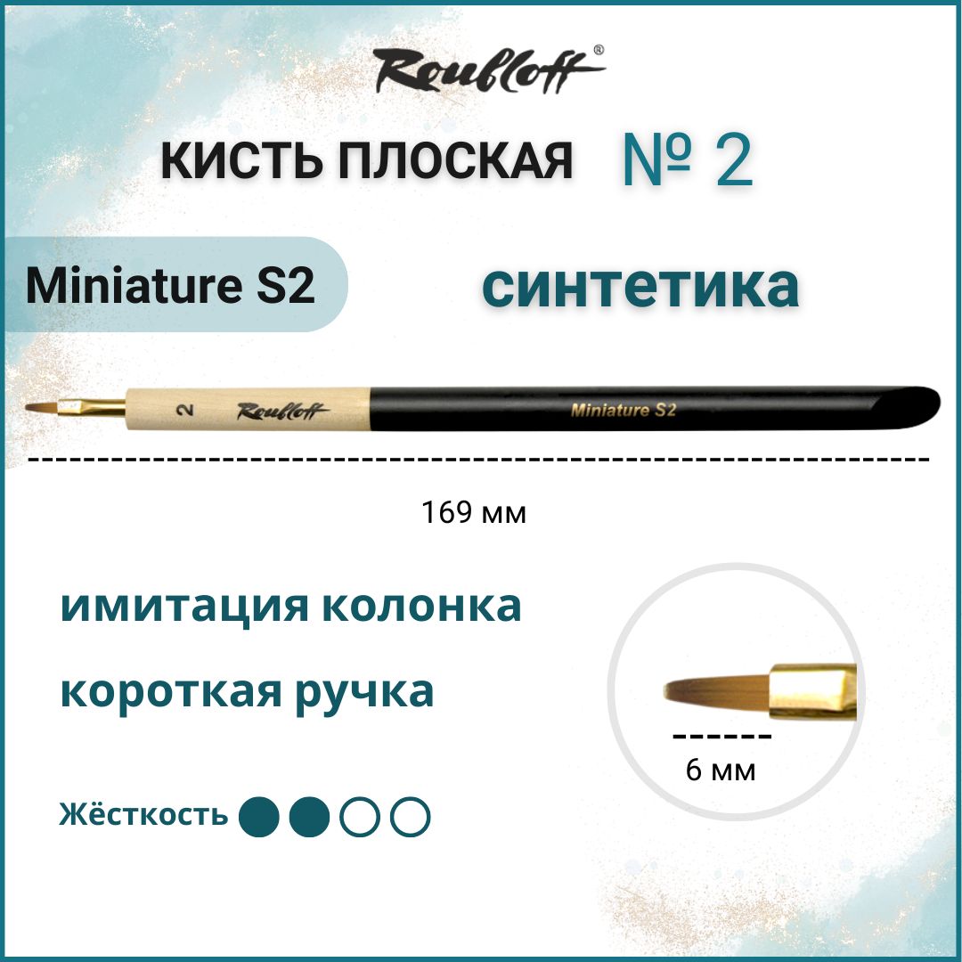 Roubloff Кисть Miniature S2 плоская № 2 из синтетики, имитация колонка, для росписи миниатюр, короткая ручка