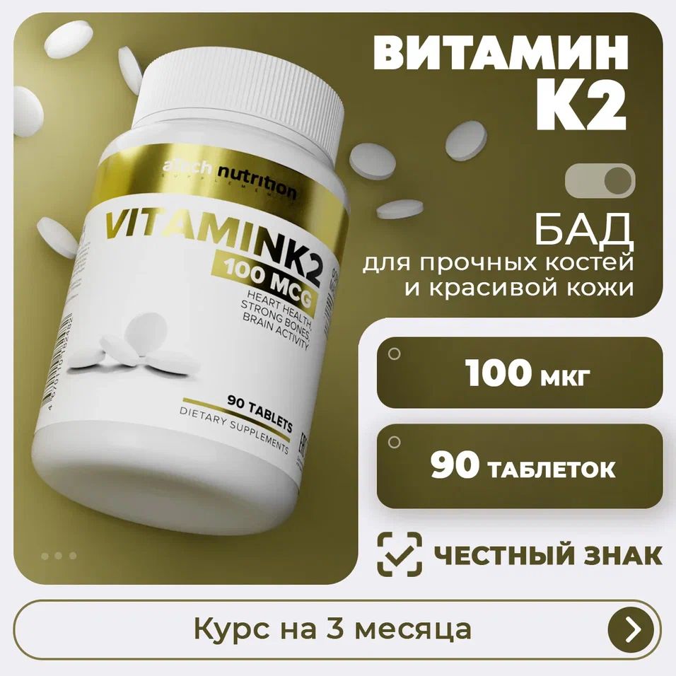 Витамин К2 90 таблеток 100 мкг менахинон vitamin k2 aTech Nutrition