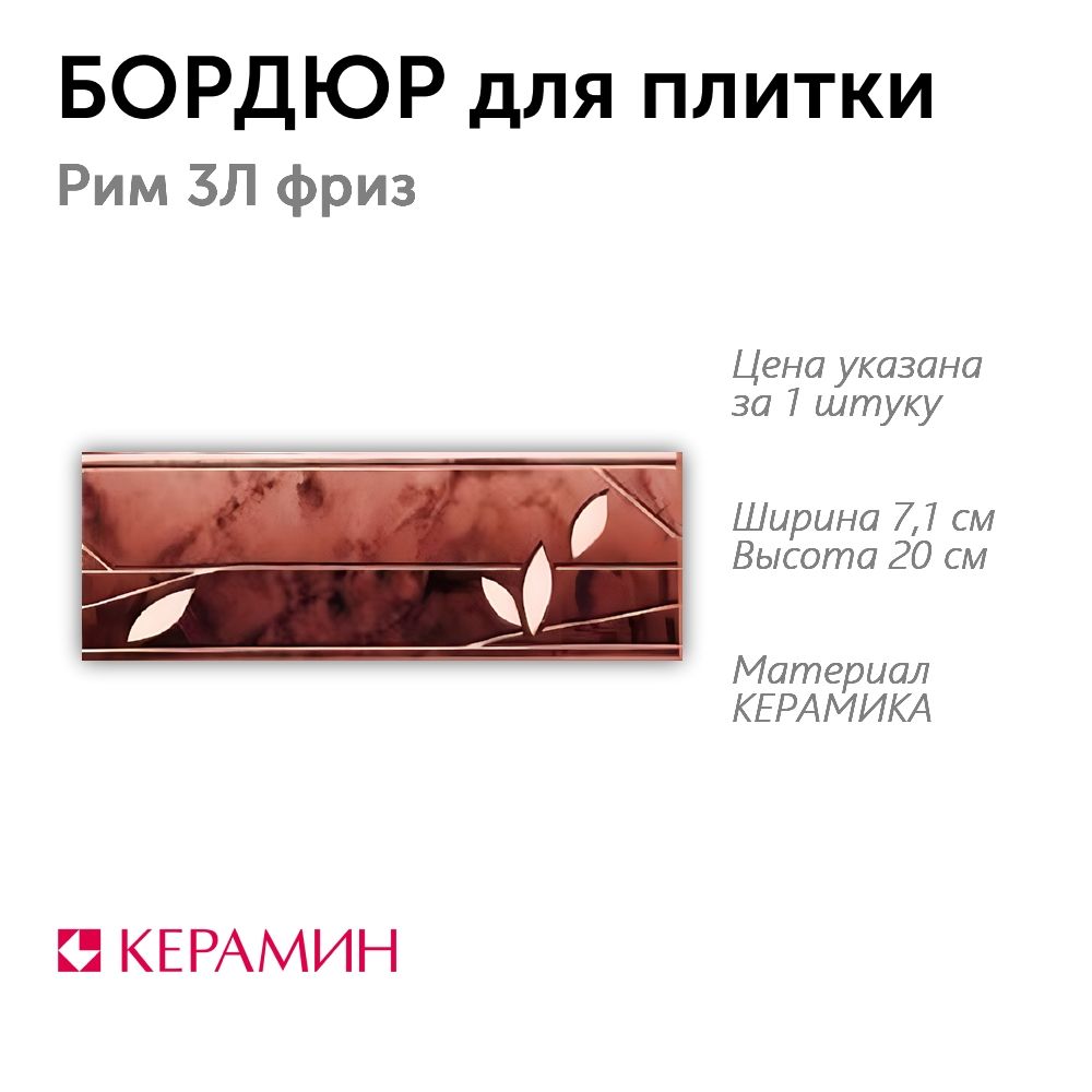 Бордюр для плитки Рим 3Л фриз 7.1x20 см (1 шт)