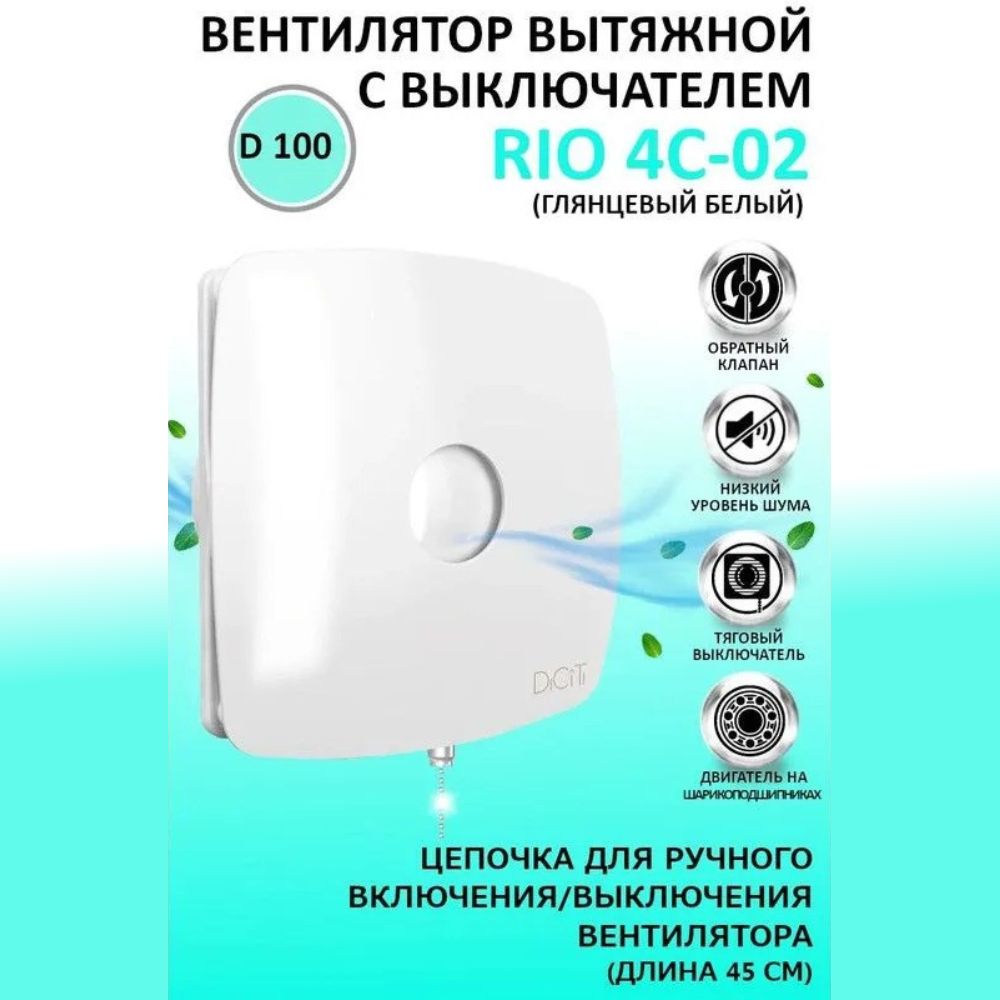 Вентилятор бытовой вытяжной RIO 4C-02 с обратным клапаном и тяговым выключателем