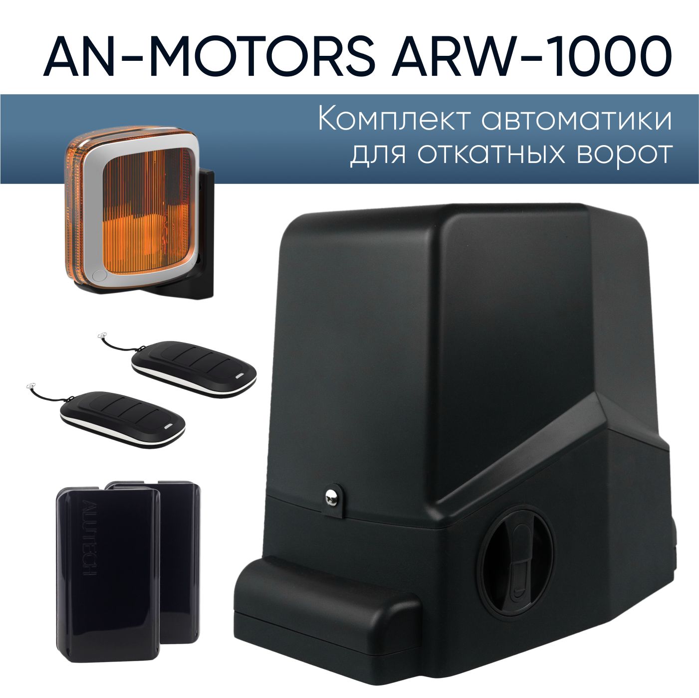 ARW-1000KIT / Автоматика для откатных ворот AN-Motors / Электропривод для автоматизации откатных ворот + 2 пульта управления + Сигнальная лампа SL-U + Фотоэлементы LM-L